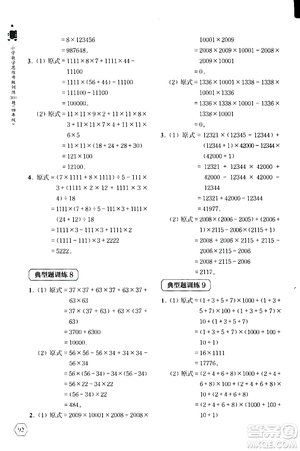 上海教育出版社2020年小學(xué)數(shù)學(xué)思維升級(jí)訓(xùn)練300題四年級(jí)參考答案