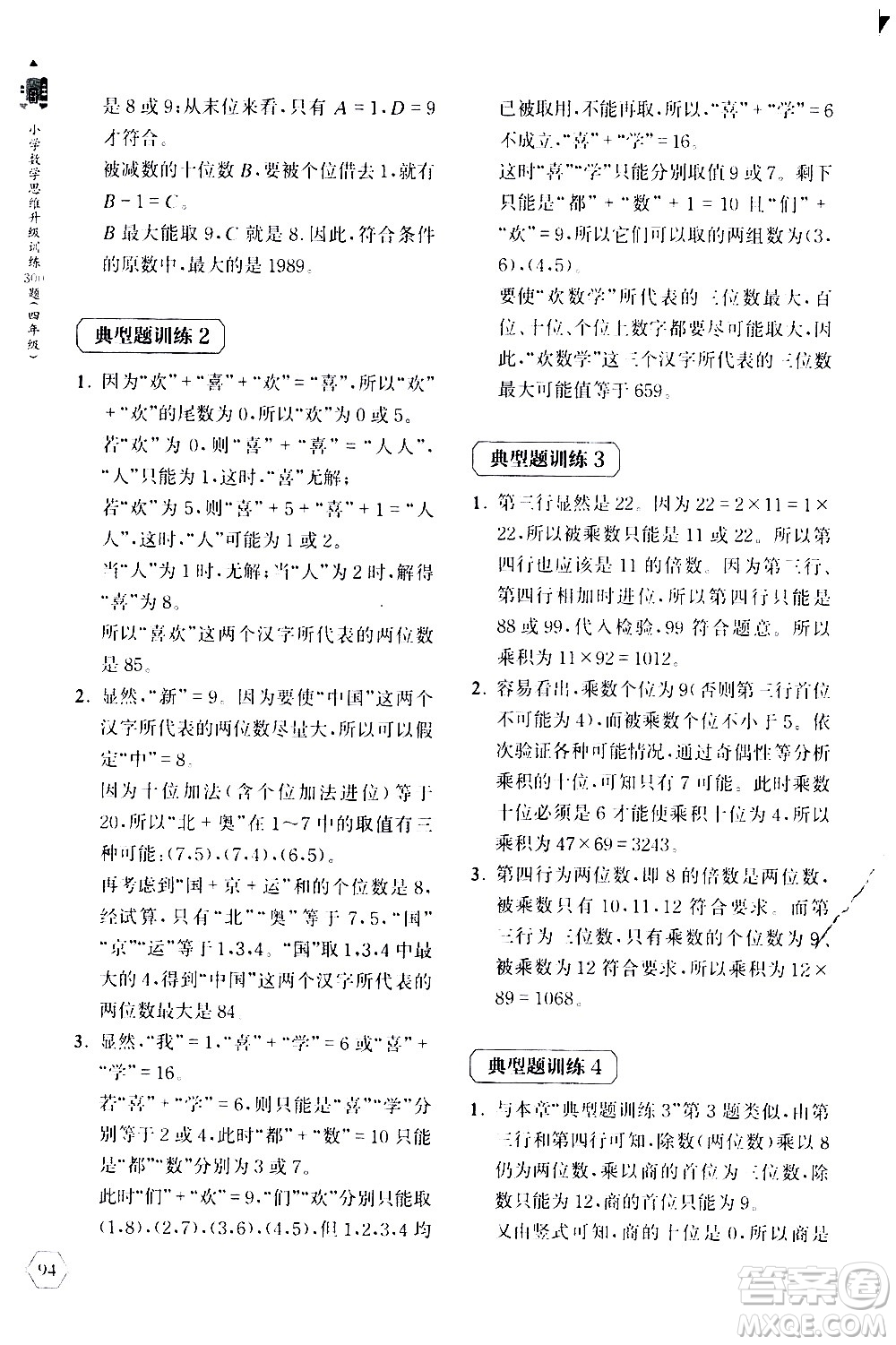 上海教育出版社2020年小學(xué)數(shù)學(xué)思維升級(jí)訓(xùn)練300題四年級(jí)參考答案