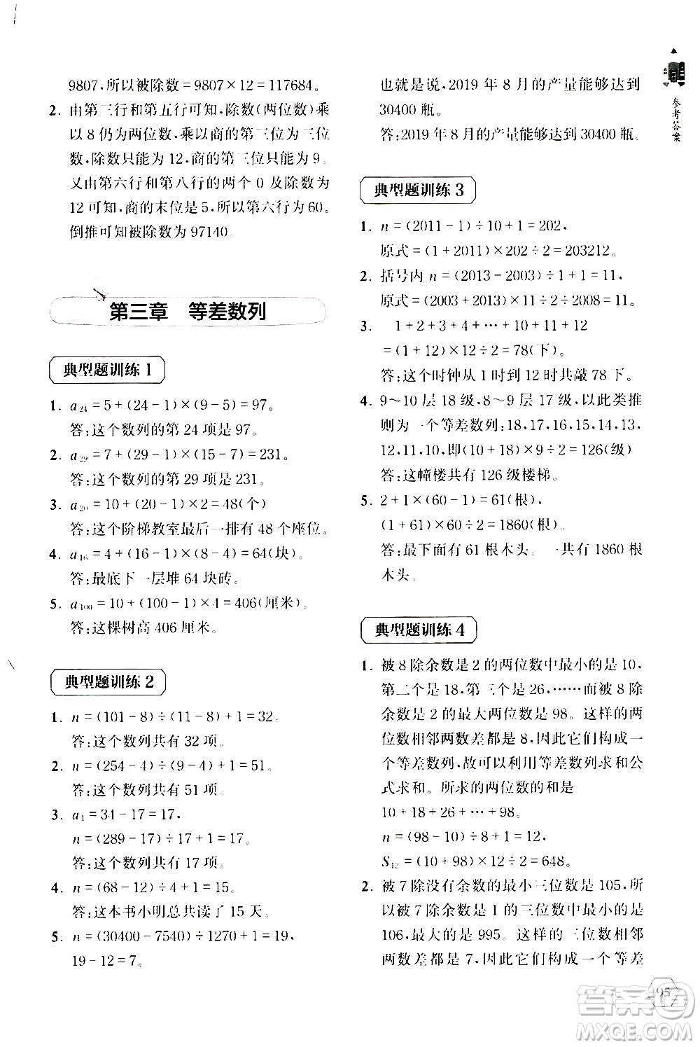 上海教育出版社2020年小學(xué)數(shù)學(xué)思維升級(jí)訓(xùn)練300題四年級(jí)參考答案