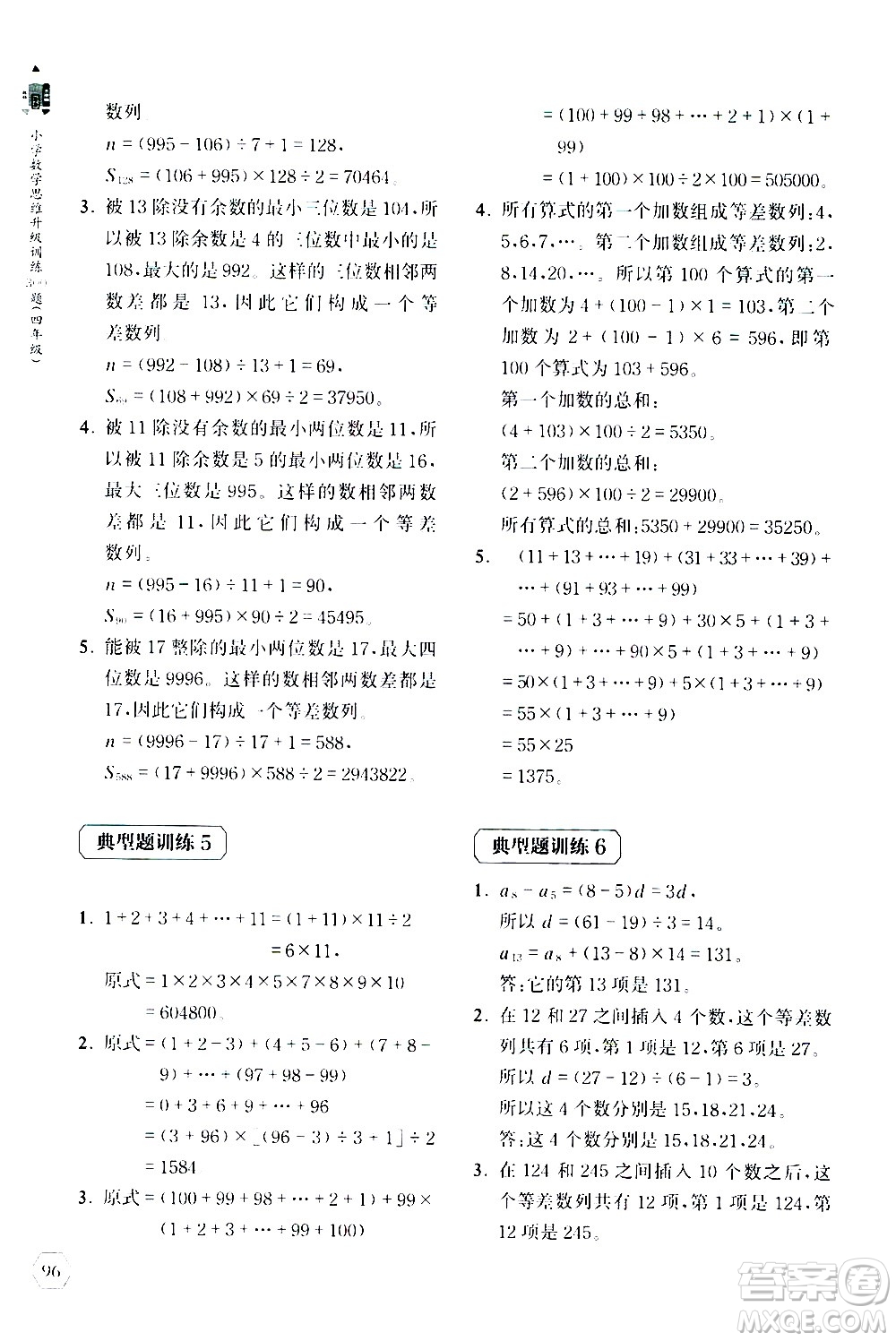 上海教育出版社2020年小學(xué)數(shù)學(xué)思維升級(jí)訓(xùn)練300題四年級(jí)參考答案