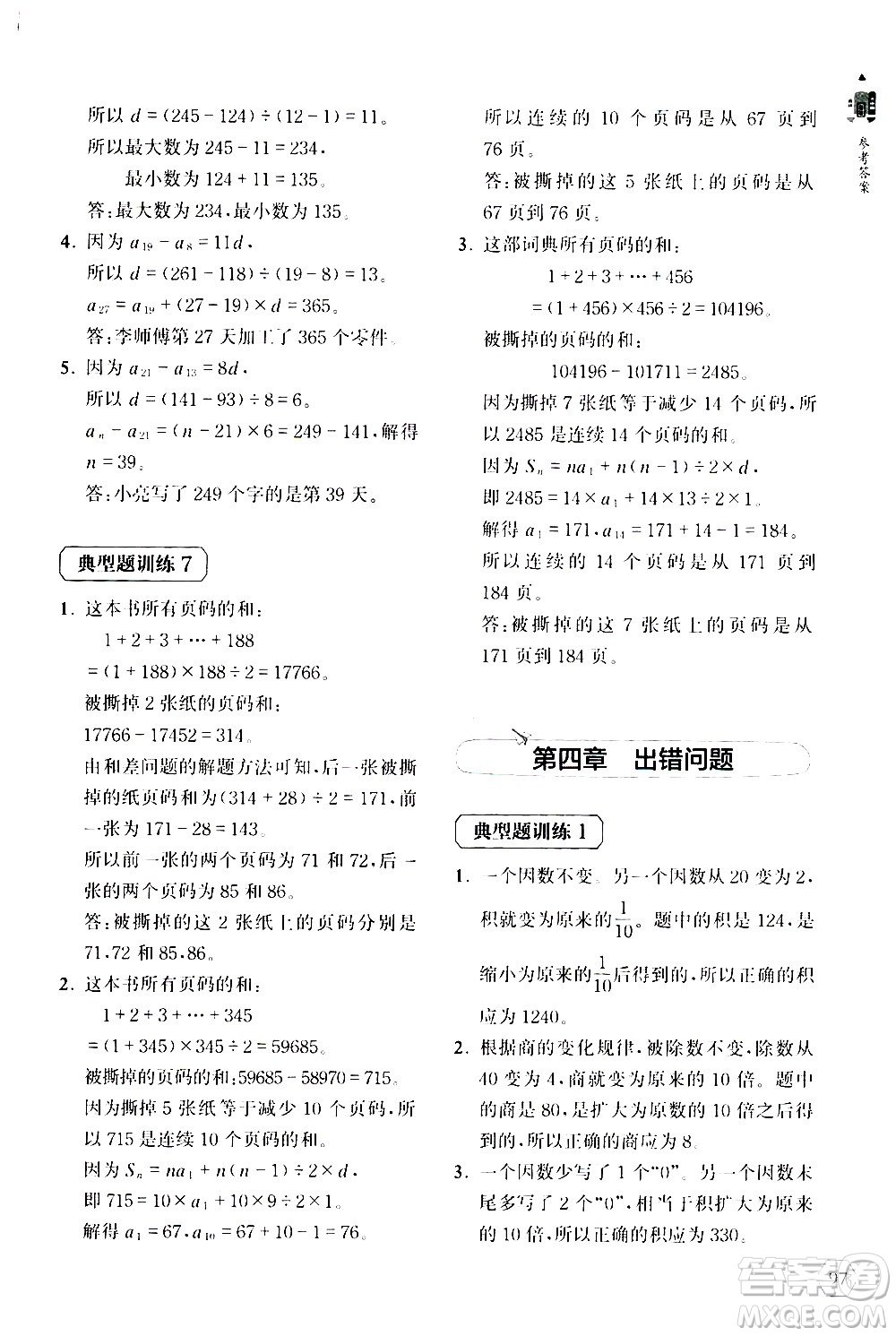 上海教育出版社2020年小學(xué)數(shù)學(xué)思維升級(jí)訓(xùn)練300題四年級(jí)參考答案