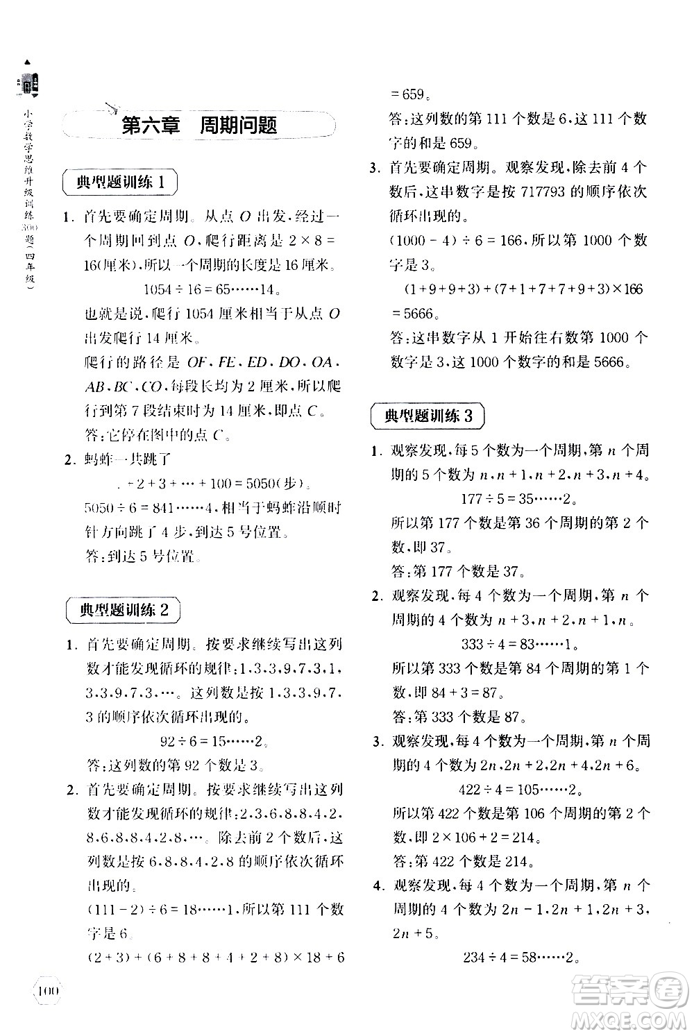 上海教育出版社2020年小學(xué)數(shù)學(xué)思維升級(jí)訓(xùn)練300題四年級(jí)參考答案