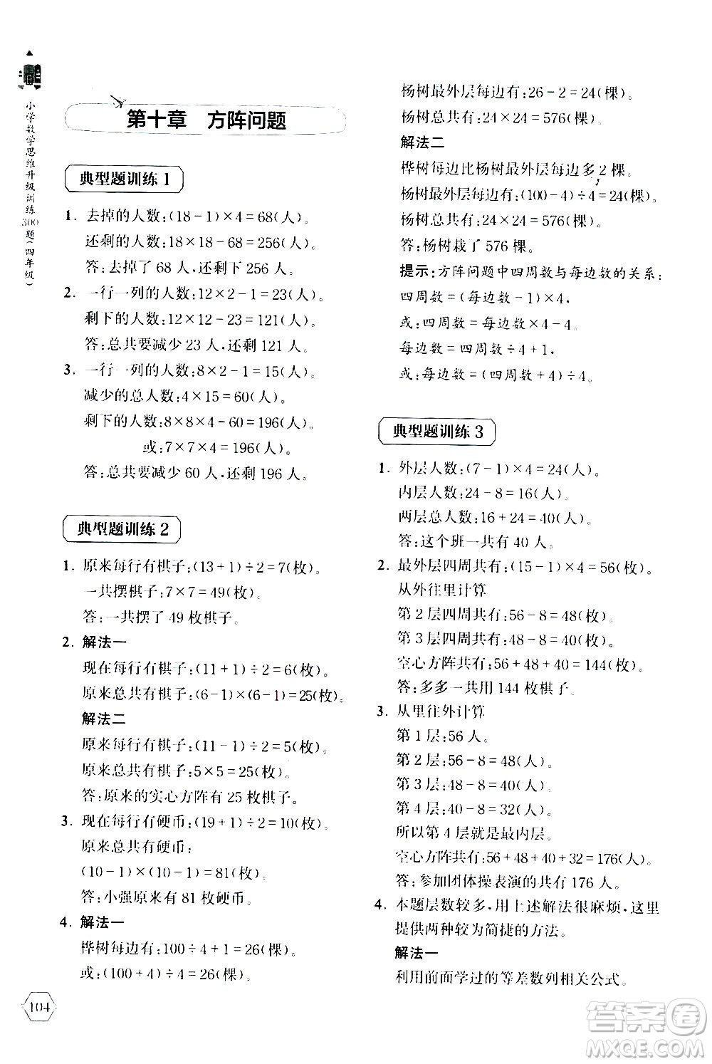 上海教育出版社2020年小學(xué)數(shù)學(xué)思維升級(jí)訓(xùn)練300題四年級(jí)參考答案