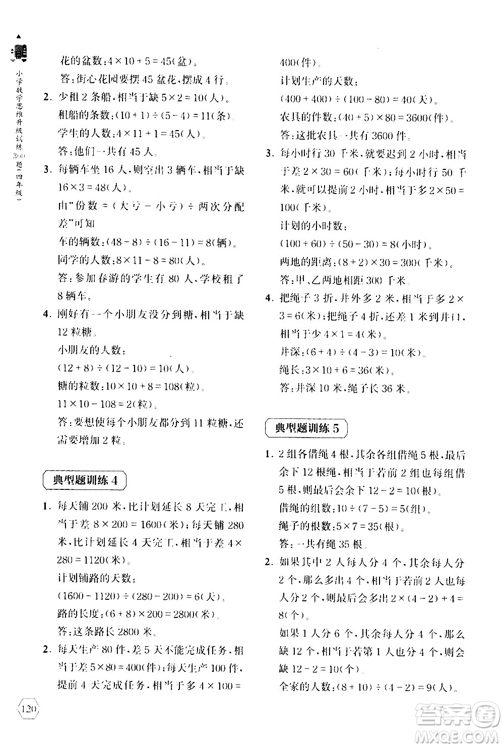 上海教育出版社2020年小學(xué)數(shù)學(xué)思維升級(jí)訓(xùn)練300題四年級(jí)參考答案