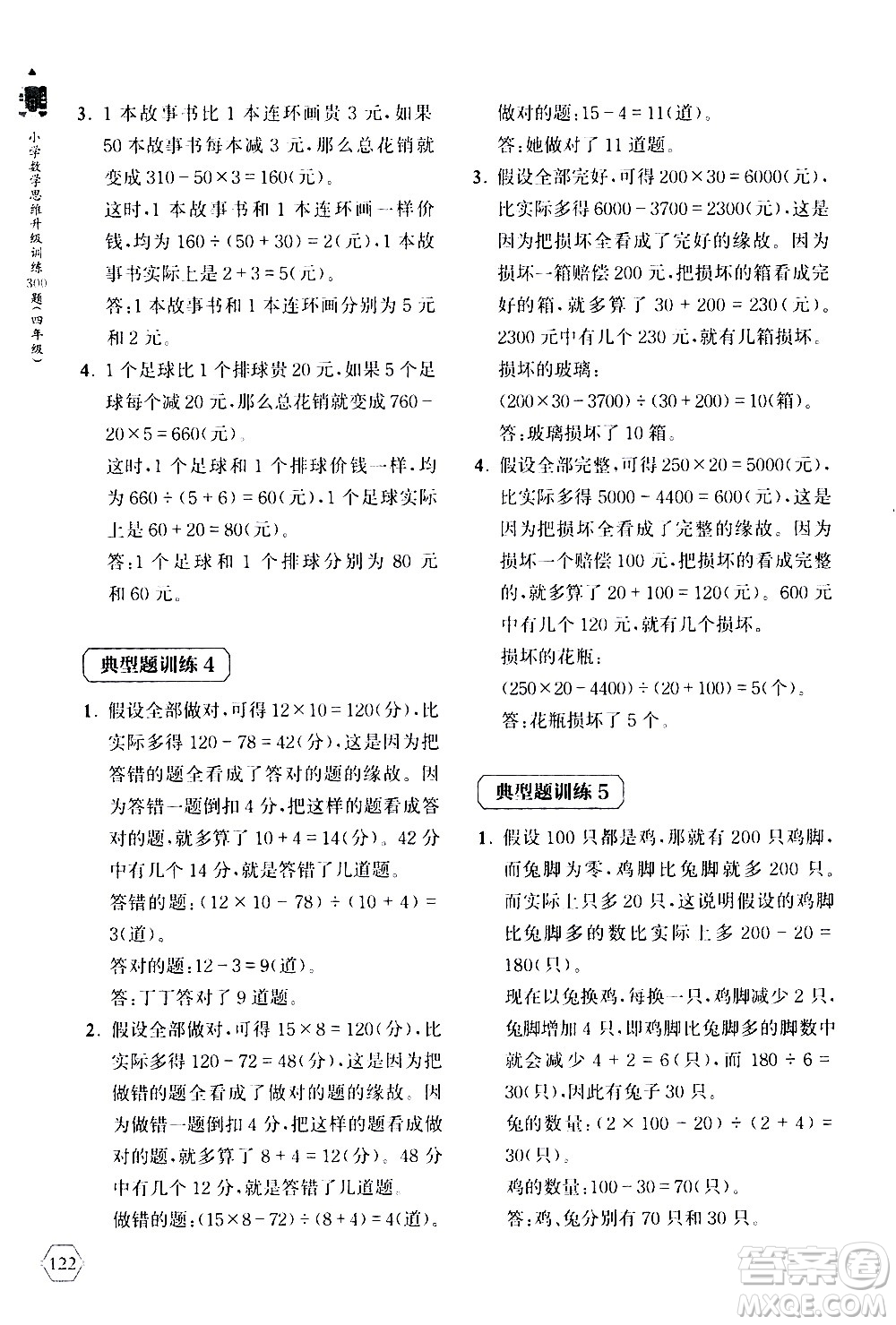 上海教育出版社2020年小學(xué)數(shù)學(xué)思維升級(jí)訓(xùn)練300題四年級(jí)參考答案