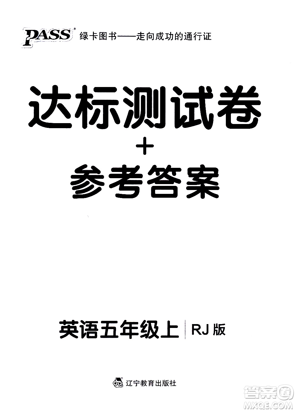 遼寧教育出版社2020秋小學(xué)學(xué)霸作業(yè)本英語(yǔ)五年級(jí)上RJ人教版參考答案