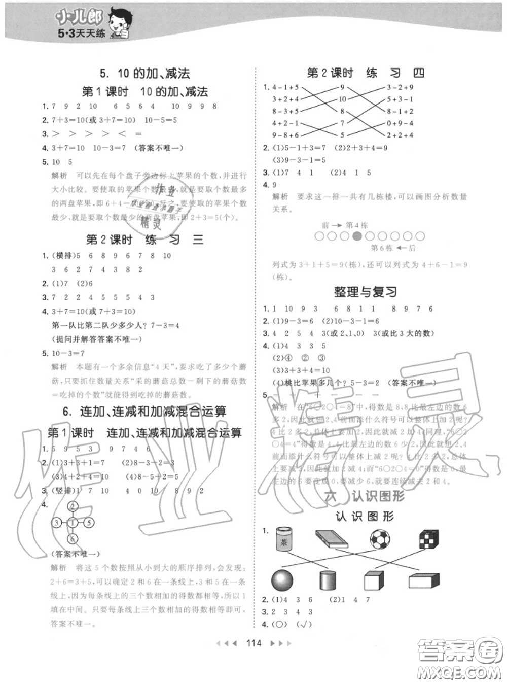 小兒郎2020秋53天天練一年級(jí)數(shù)學(xué)上冊(cè)北京版參考答案