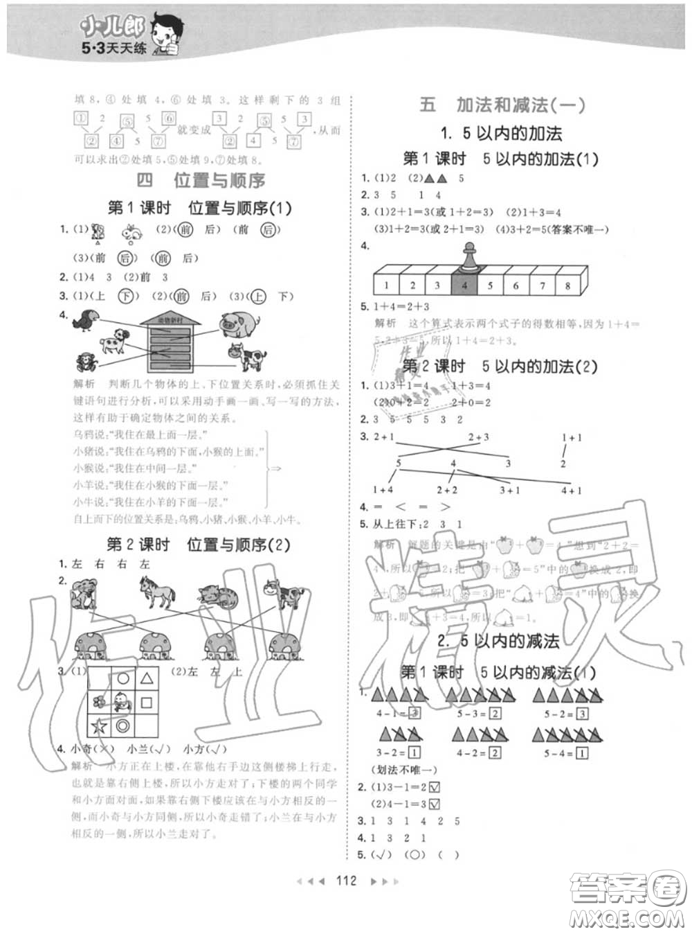 小兒郎2020秋53天天練一年級(jí)數(shù)學(xué)上冊(cè)北京版參考答案