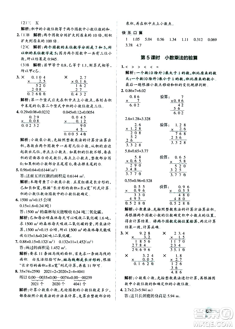 遼寧教育出版社2020秋小學學霸作業(yè)本數(shù)學五年級上RJ人教版參考答案