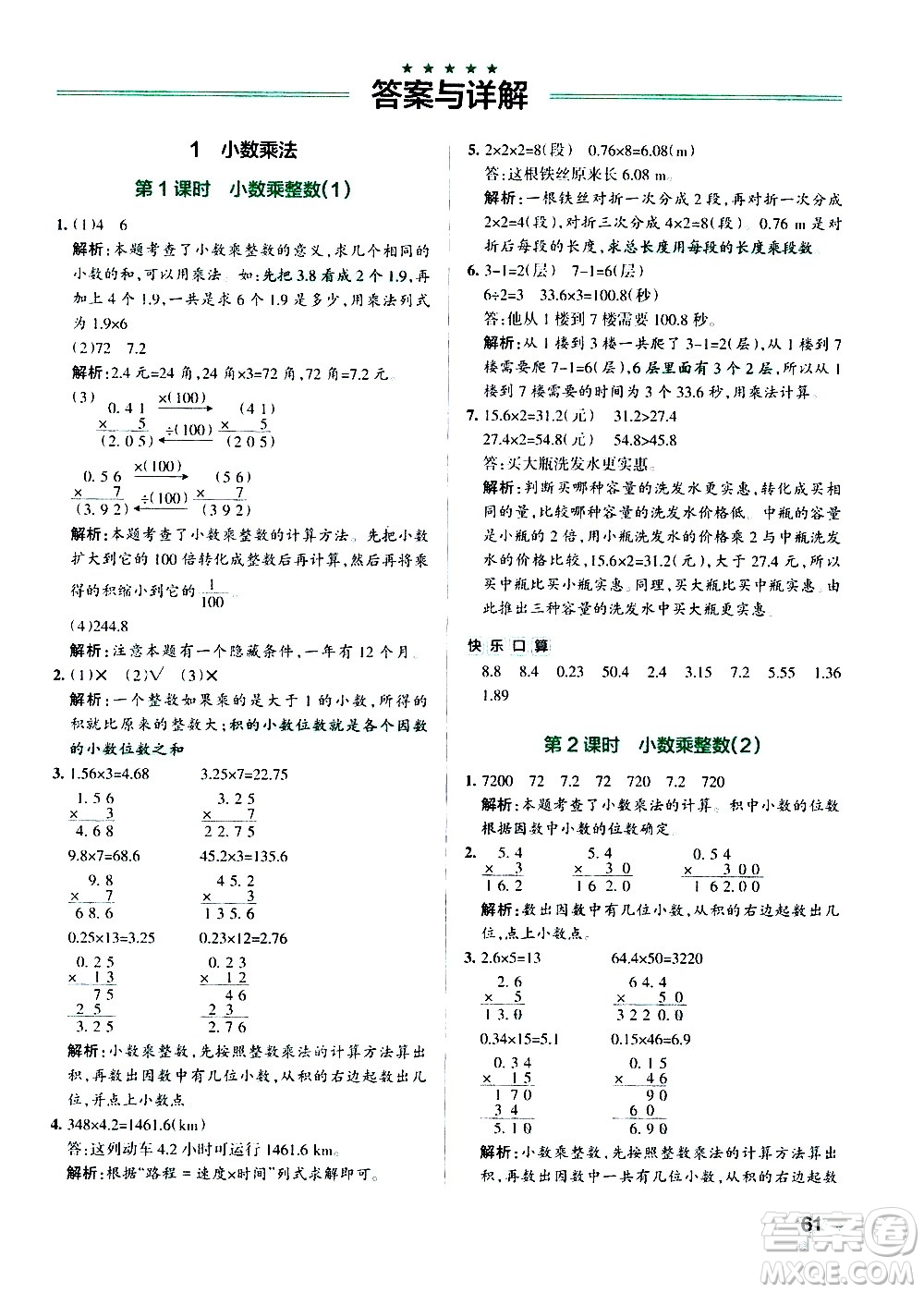 遼寧教育出版社2020秋小學學霸作業(yè)本數(shù)學五年級上RJ人教版參考答案