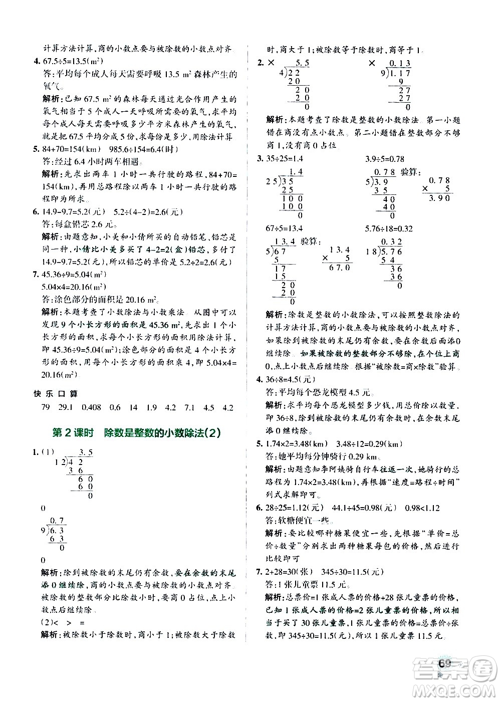 遼寧教育出版社2020秋小學學霸作業(yè)本數(shù)學五年級上RJ人教版參考答案