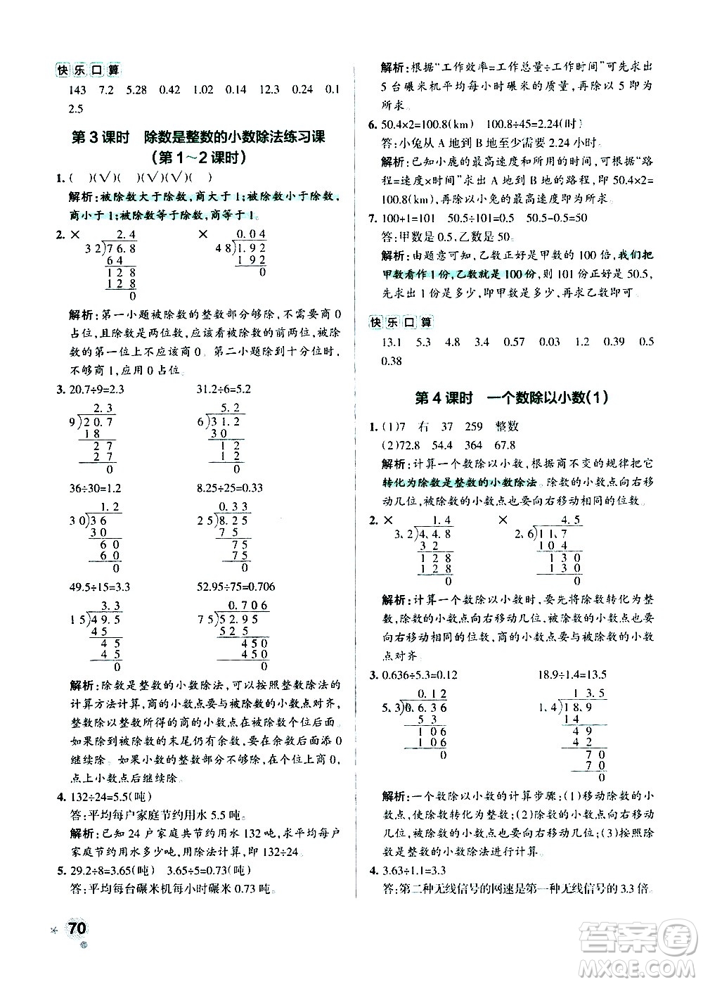 遼寧教育出版社2020秋小學學霸作業(yè)本數(shù)學五年級上RJ人教版參考答案