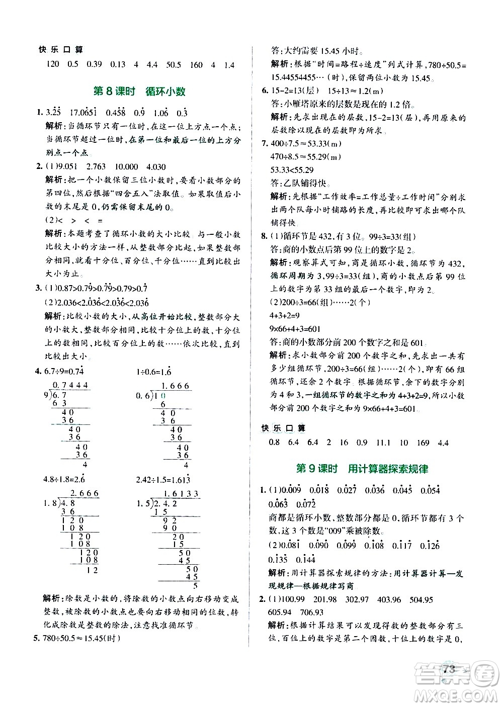 遼寧教育出版社2020秋小學學霸作業(yè)本數(shù)學五年級上RJ人教版參考答案