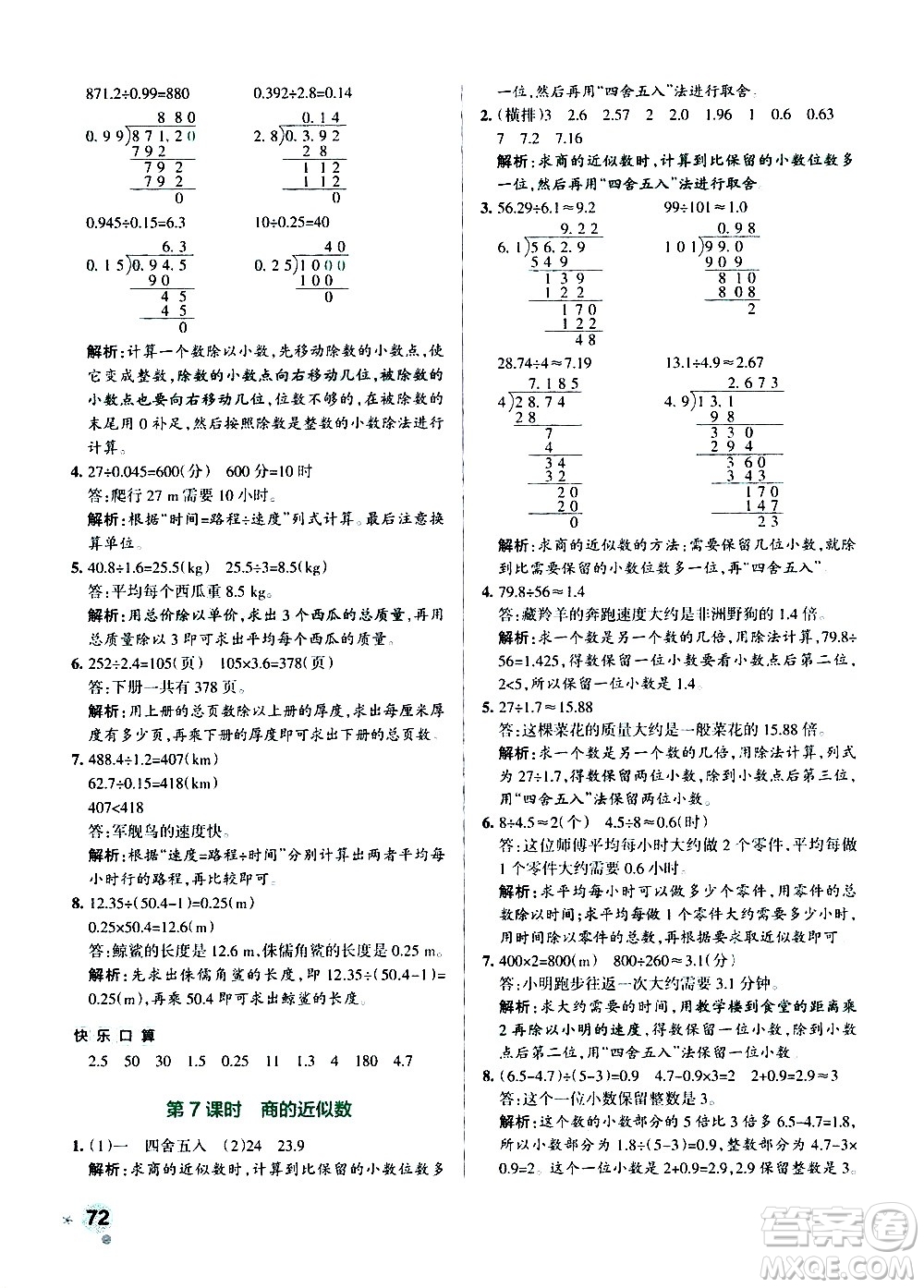 遼寧教育出版社2020秋小學學霸作業(yè)本數(shù)學五年級上RJ人教版參考答案