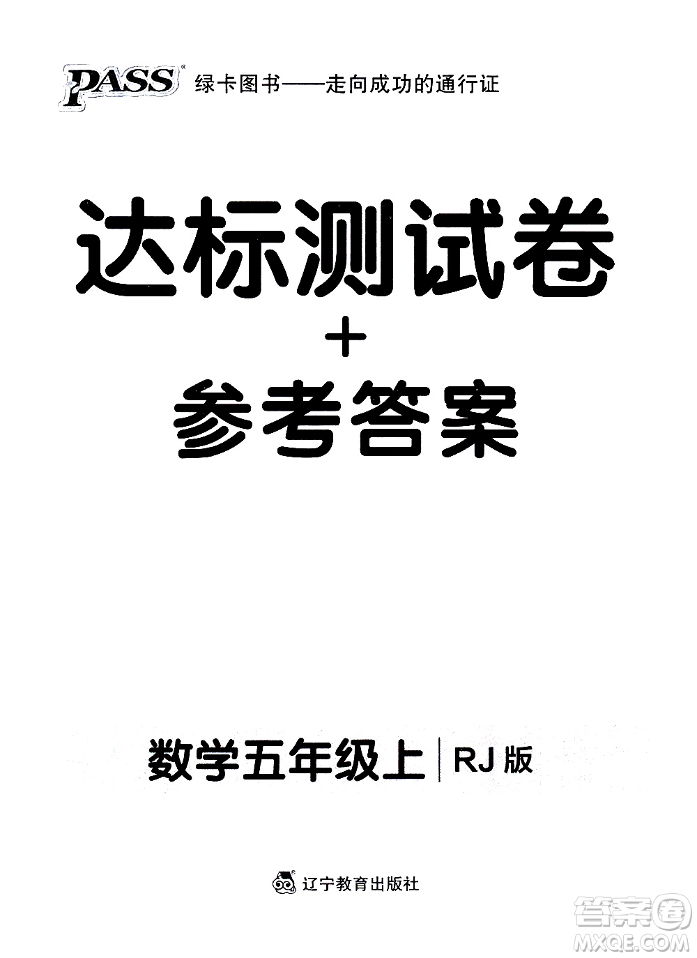 遼寧教育出版社2020秋小學學霸作業(yè)本數(shù)學五年級上RJ人教版參考答案