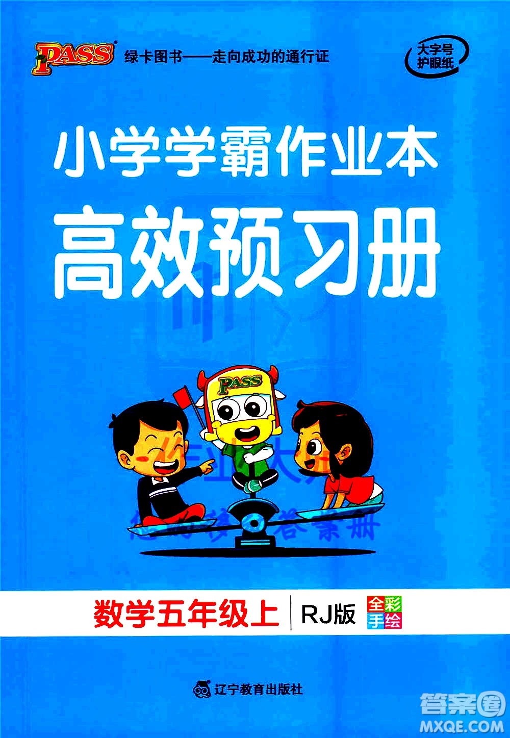 遼寧教育出版社2020秋小學學霸作業(yè)本數(shù)學五年級上RJ人教版參考答案