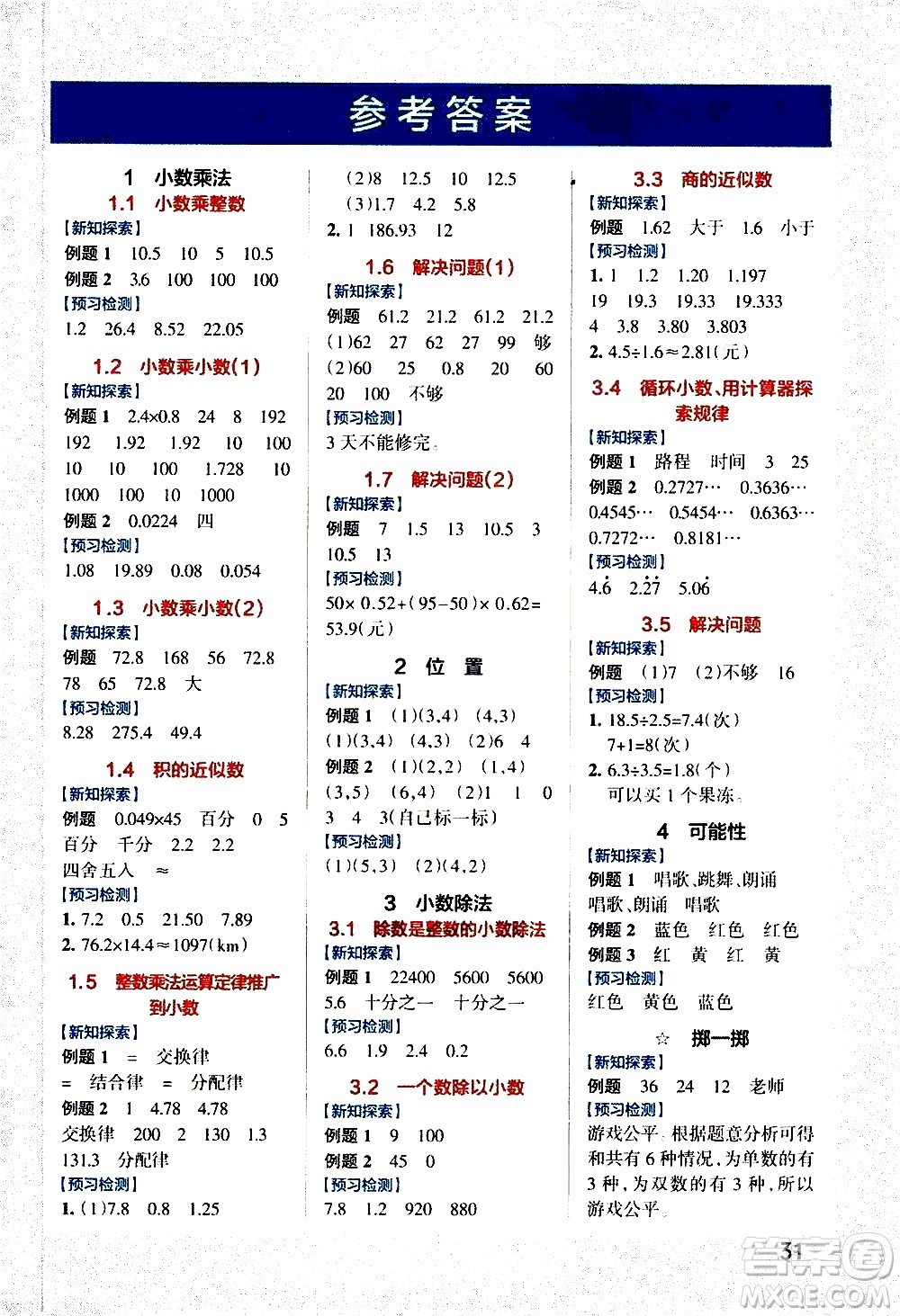 遼寧教育出版社2020秋小學學霸作業(yè)本數(shù)學五年級上RJ人教版參考答案