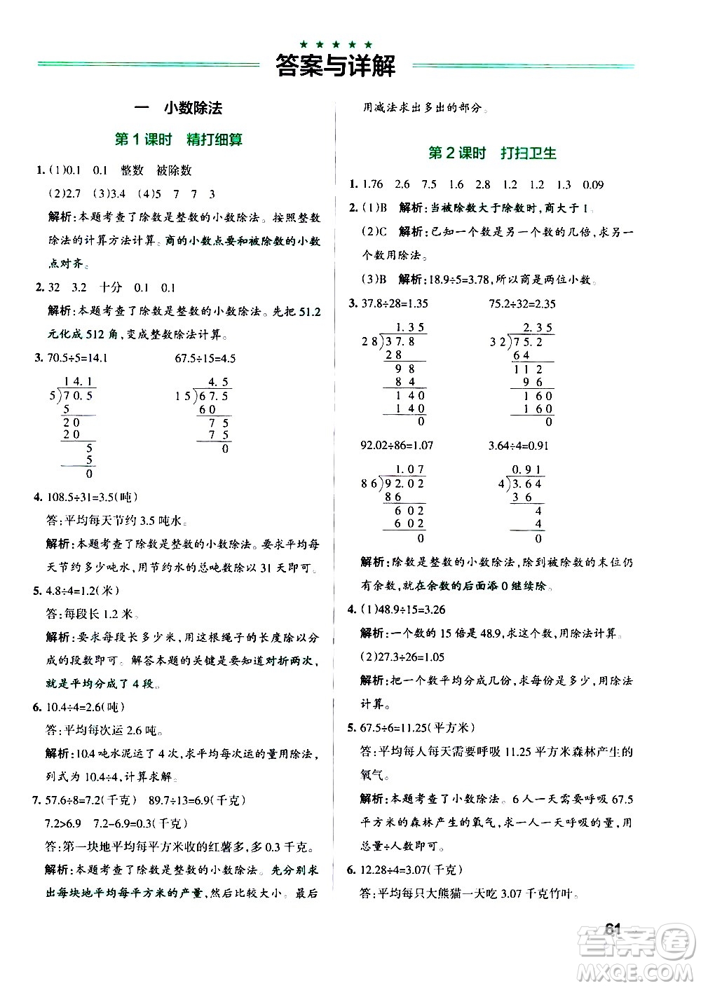 遼寧教育出版社2020秋小學(xué)學(xué)霸作業(yè)本數(shù)學(xué)五年級上BS北師版參考答案