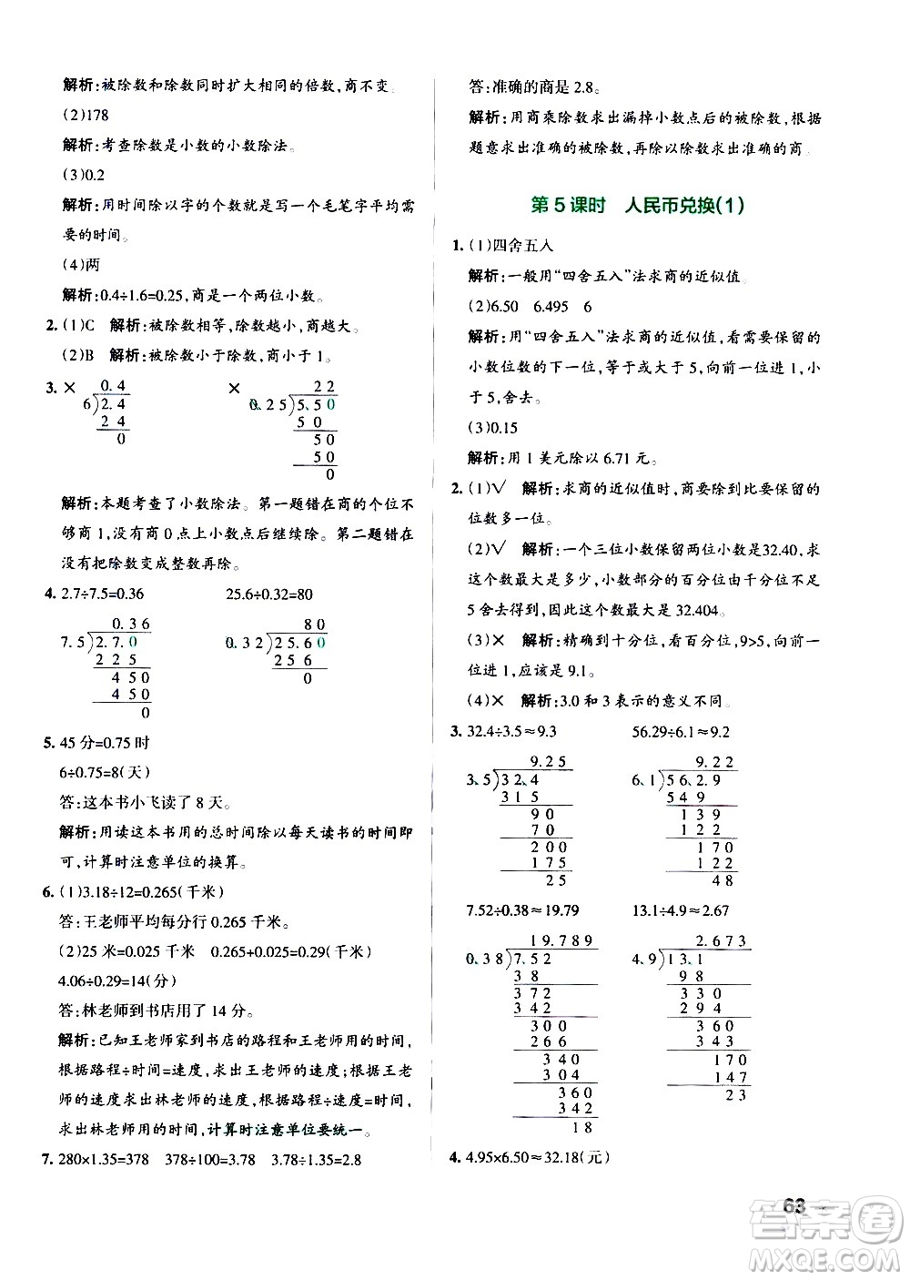 遼寧教育出版社2020秋小學(xué)學(xué)霸作業(yè)本數(shù)學(xué)五年級上BS北師版參考答案