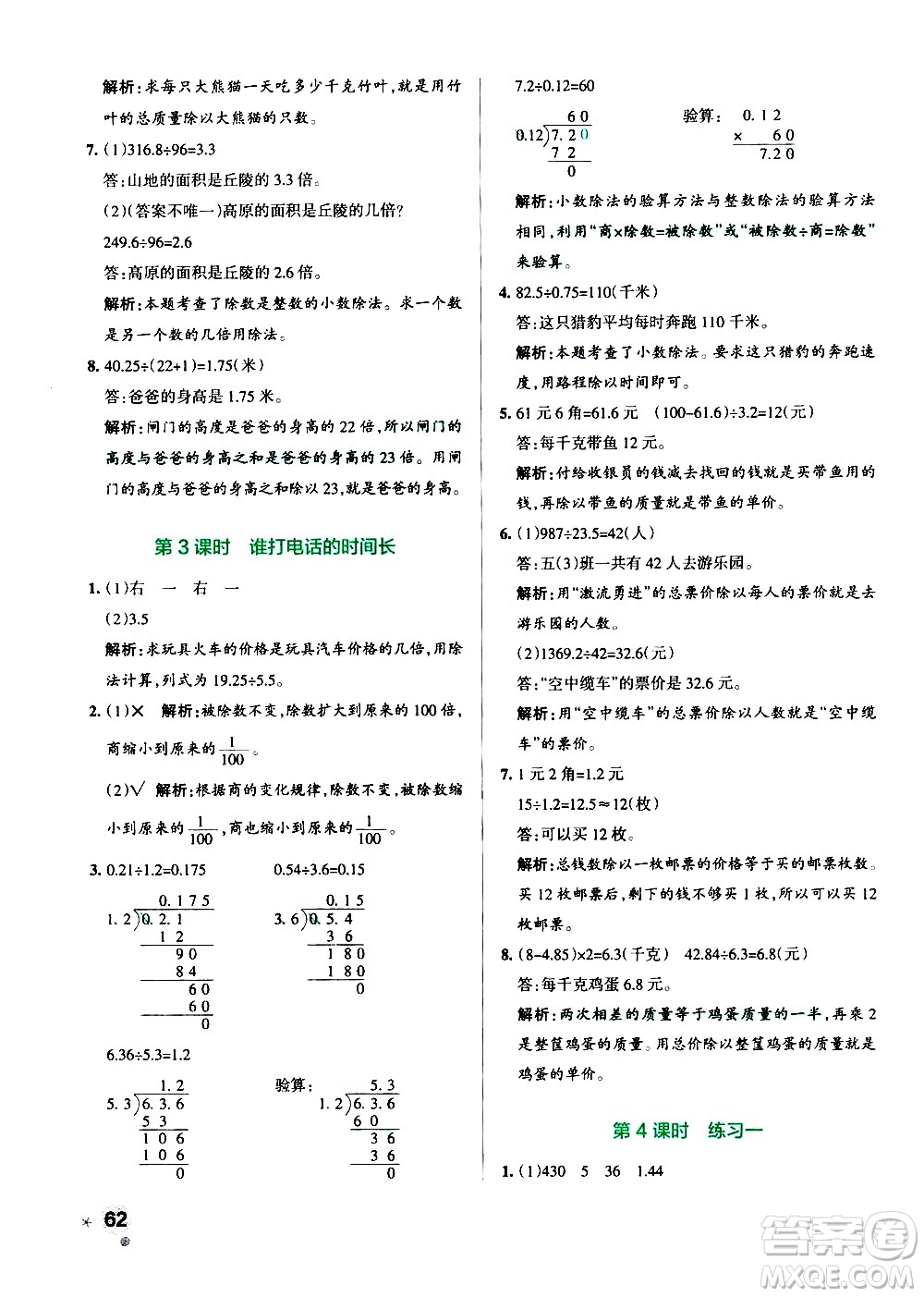 遼寧教育出版社2020秋小學(xué)學(xué)霸作業(yè)本數(shù)學(xué)五年級上BS北師版參考答案