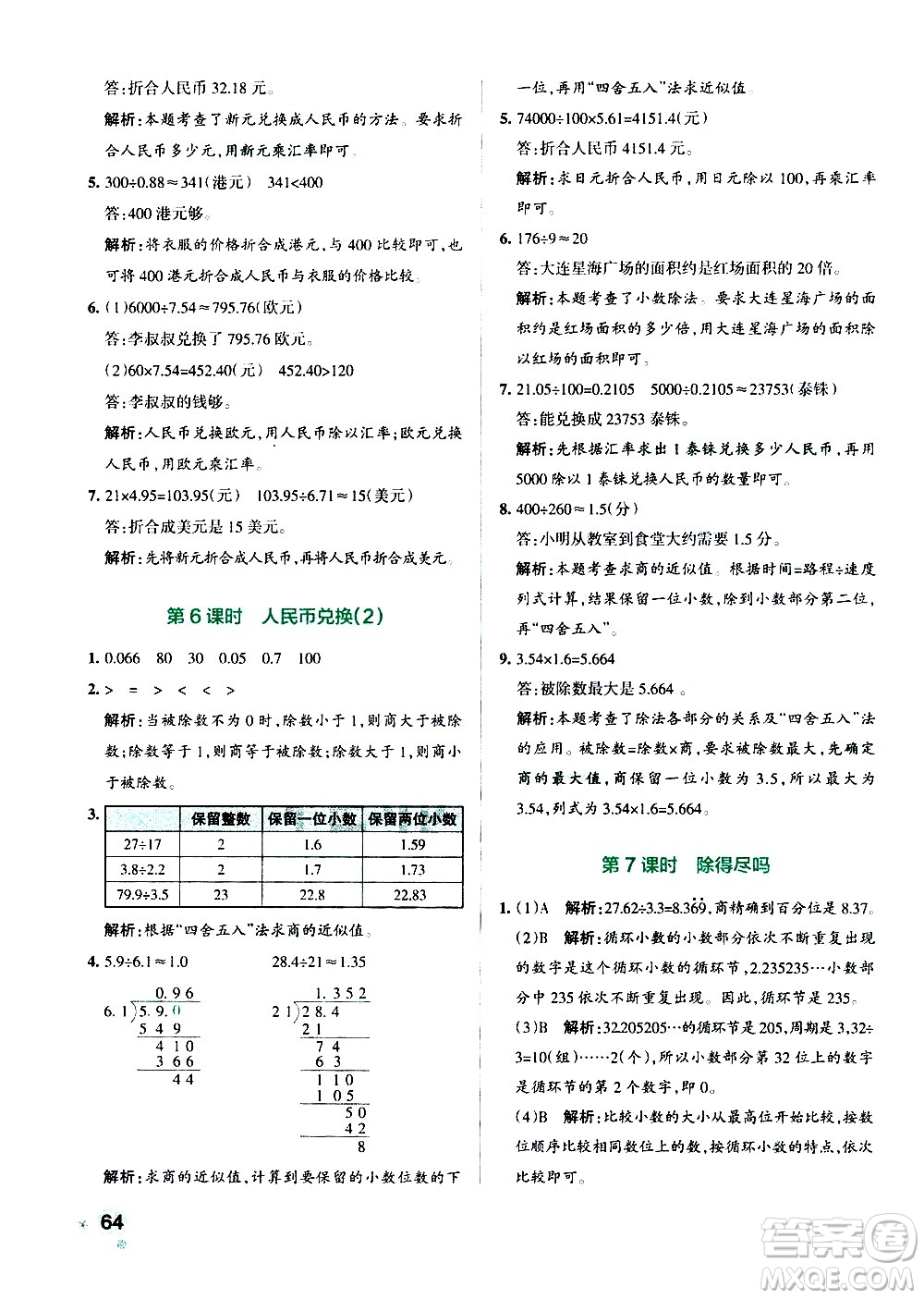 遼寧教育出版社2020秋小學(xué)學(xué)霸作業(yè)本數(shù)學(xué)五年級上BS北師版參考答案