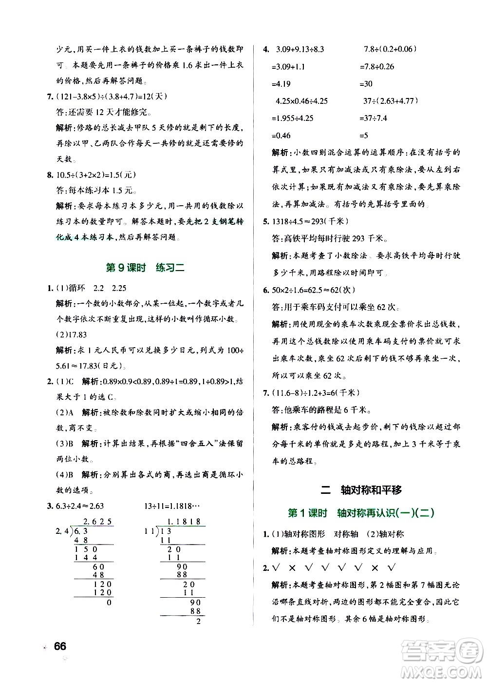 遼寧教育出版社2020秋小學(xué)學(xué)霸作業(yè)本數(shù)學(xué)五年級上BS北師版參考答案