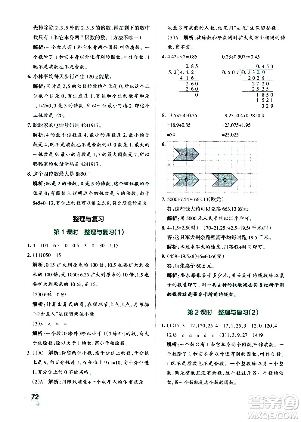 遼寧教育出版社2020秋小學(xué)學(xué)霸作業(yè)本數(shù)學(xué)五年級上BS北師版參考答案