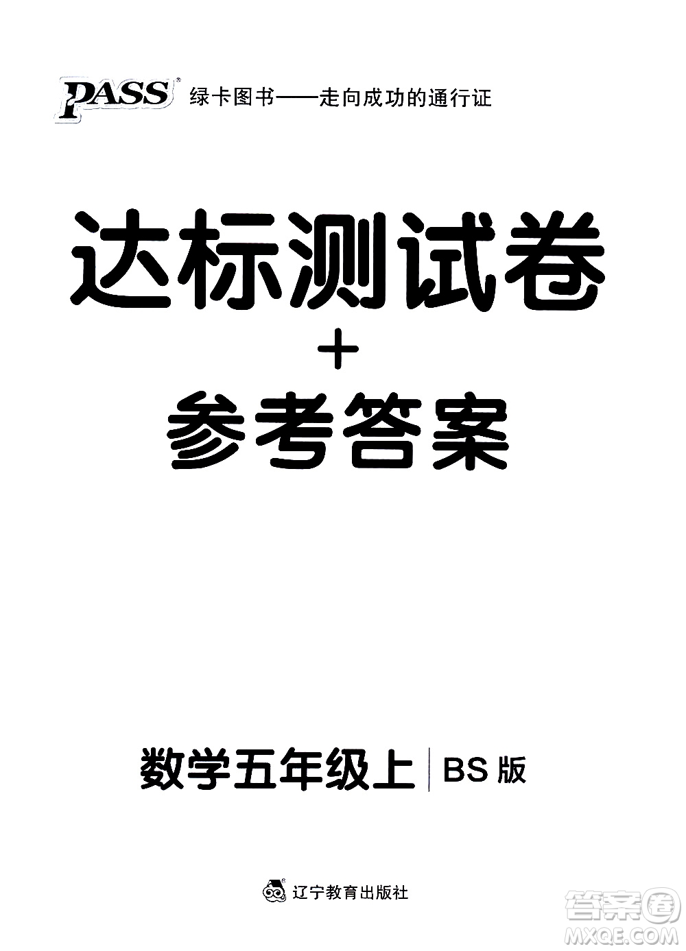 遼寧教育出版社2020秋小學(xué)學(xué)霸作業(yè)本數(shù)學(xué)五年級上BS北師版參考答案