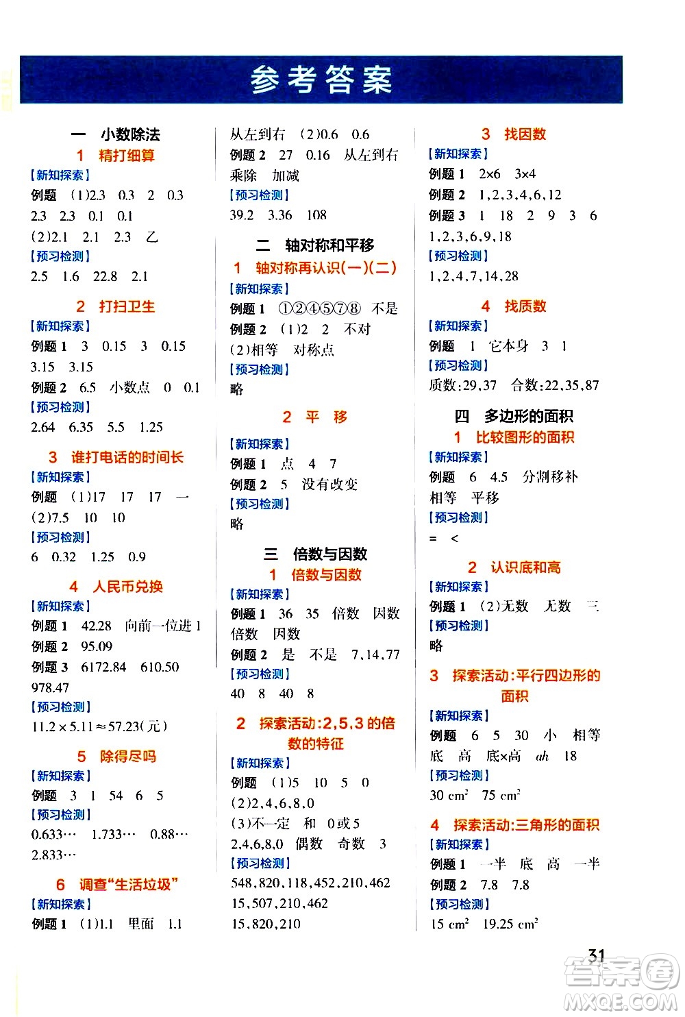 遼寧教育出版社2020秋小學(xué)學(xué)霸作業(yè)本數(shù)學(xué)五年級上BS北師版參考答案