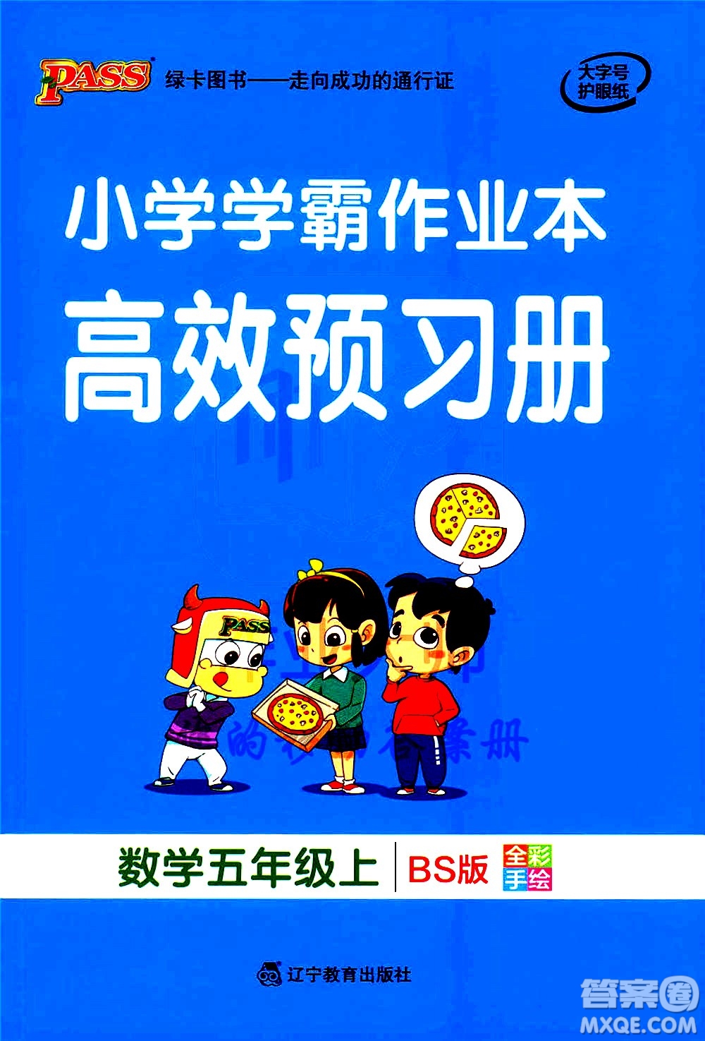 遼寧教育出版社2020秋小學(xué)學(xué)霸作業(yè)本數(shù)學(xué)五年級上BS北師版參考答案