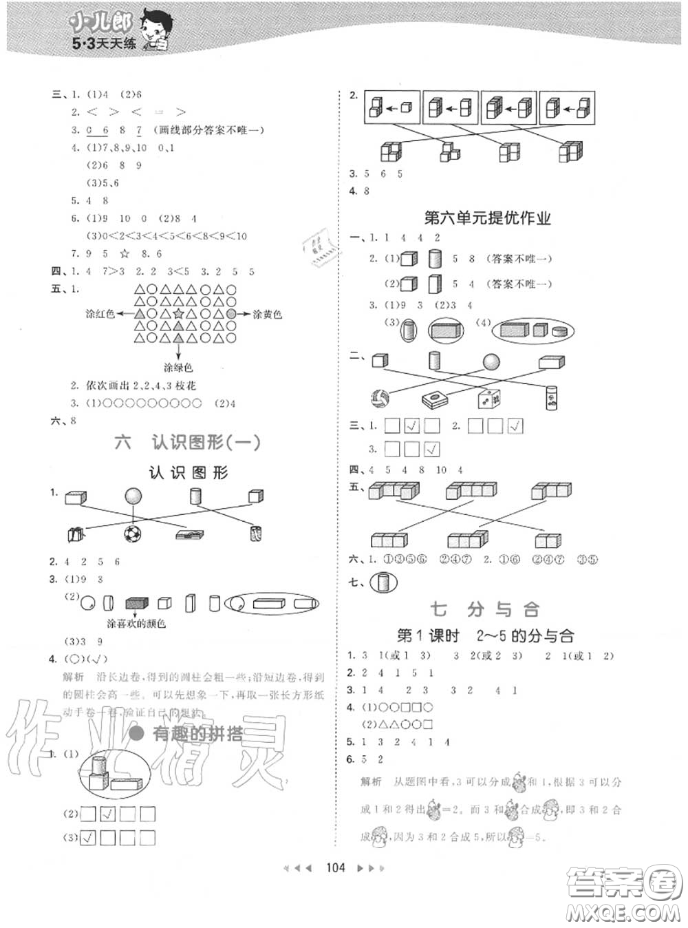 小兒郎2020秋53天天練一年級數(shù)學(xué)上冊蘇教版參考答案