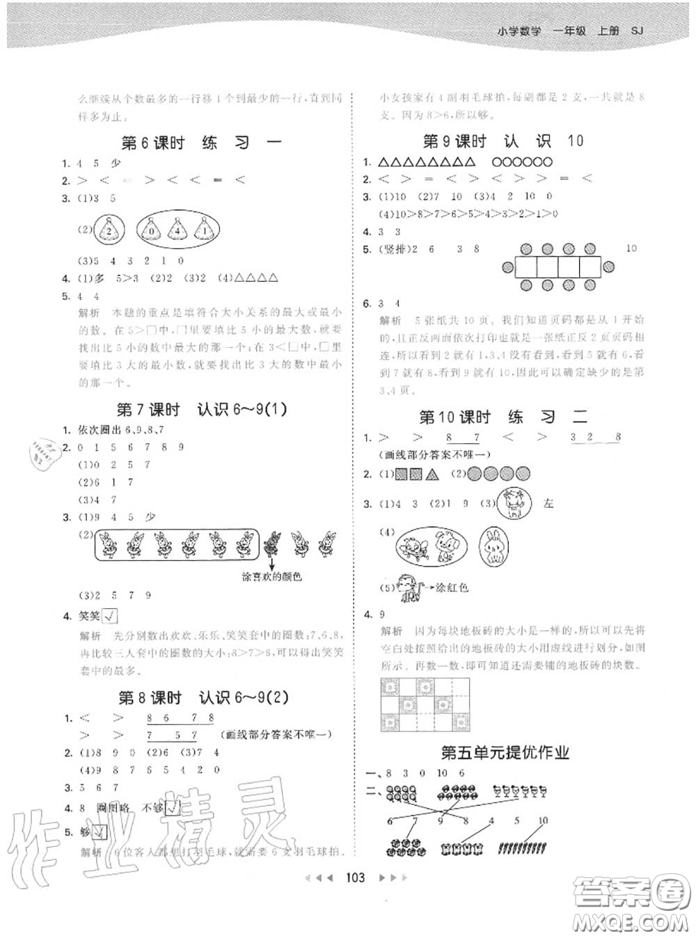 小兒郎2020秋53天天練一年級數(shù)學(xué)上冊蘇教版參考答案