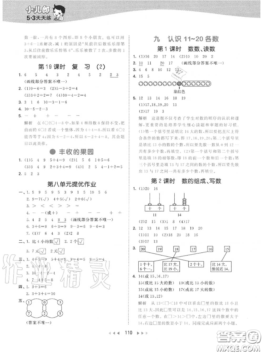 小兒郎2020秋53天天練一年級數(shù)學(xué)上冊蘇教版參考答案