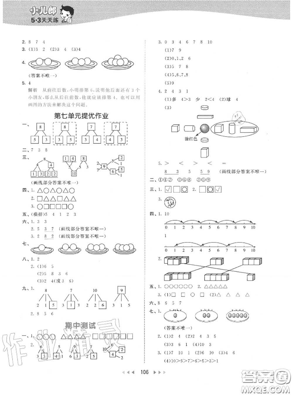 小兒郎2020秋53天天練一年級數(shù)學(xué)上冊蘇教版參考答案