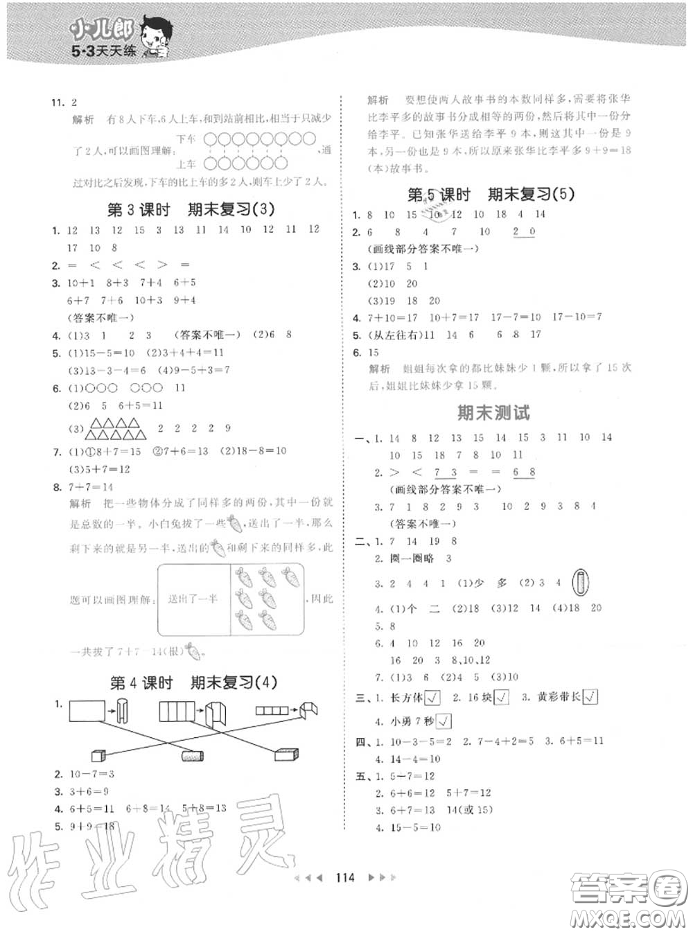 小兒郎2020秋53天天練一年級數(shù)學(xué)上冊蘇教版參考答案