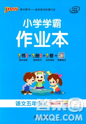 遼寧教育出版社2020秋小學(xué)學(xué)霸作業(yè)本語文五年級(jí)上統(tǒng)編版參考答案