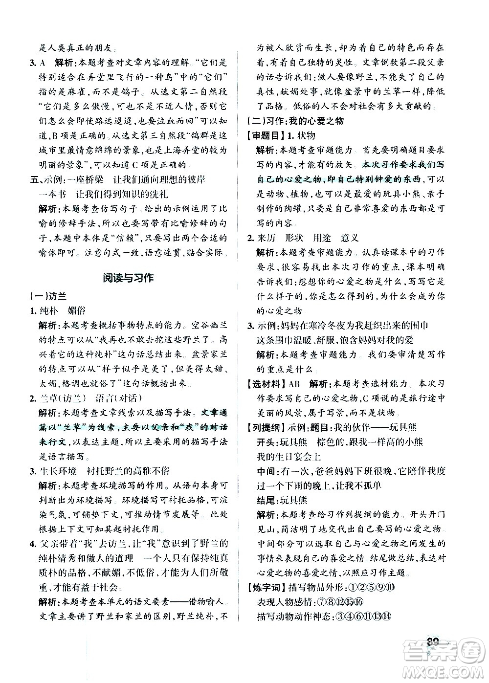 遼寧教育出版社2020秋小學(xué)學(xué)霸作業(yè)本語文五年級(jí)上統(tǒng)編版參考答案