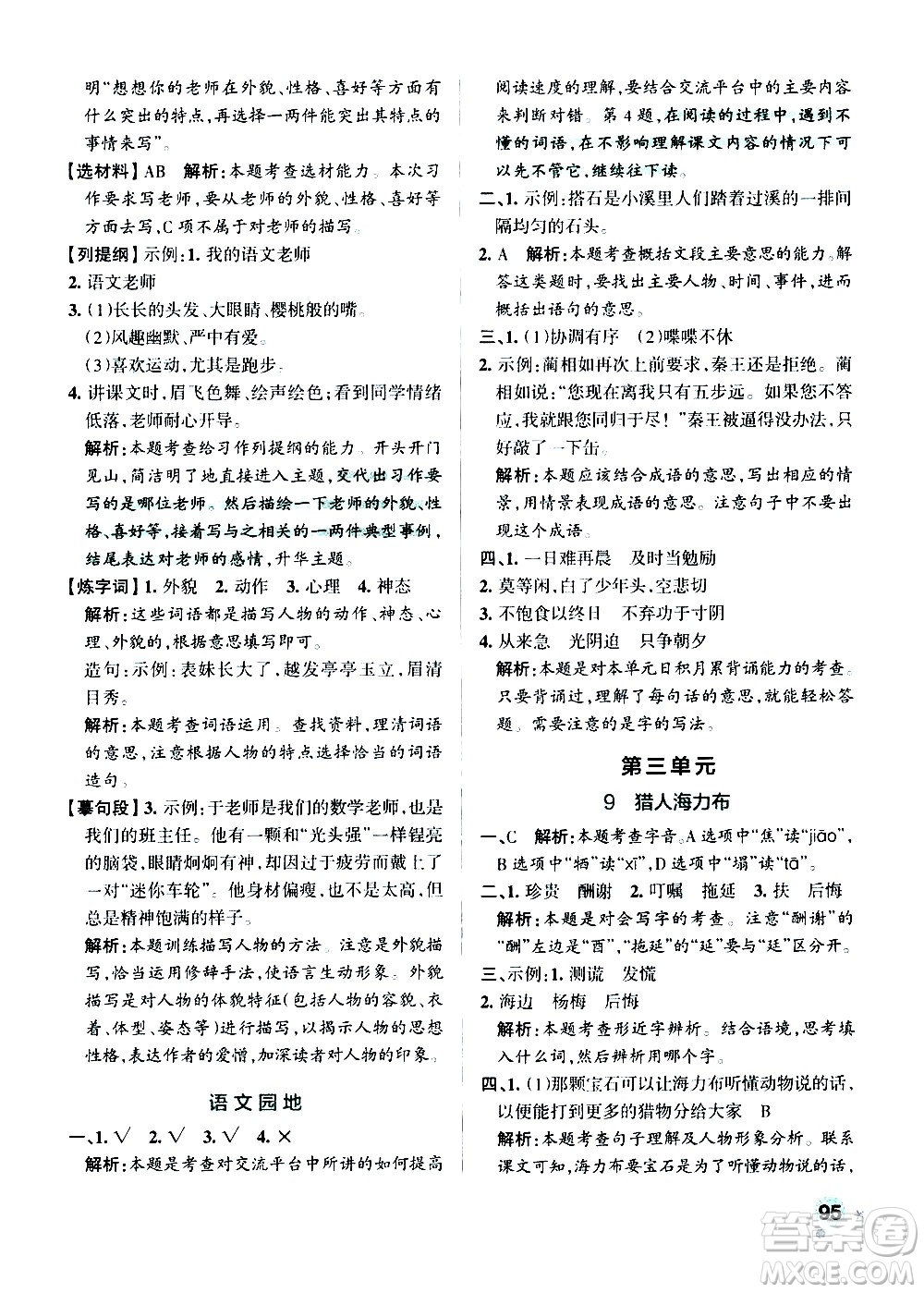 遼寧教育出版社2020秋小學(xué)學(xué)霸作業(yè)本語文五年級(jí)上統(tǒng)編版參考答案