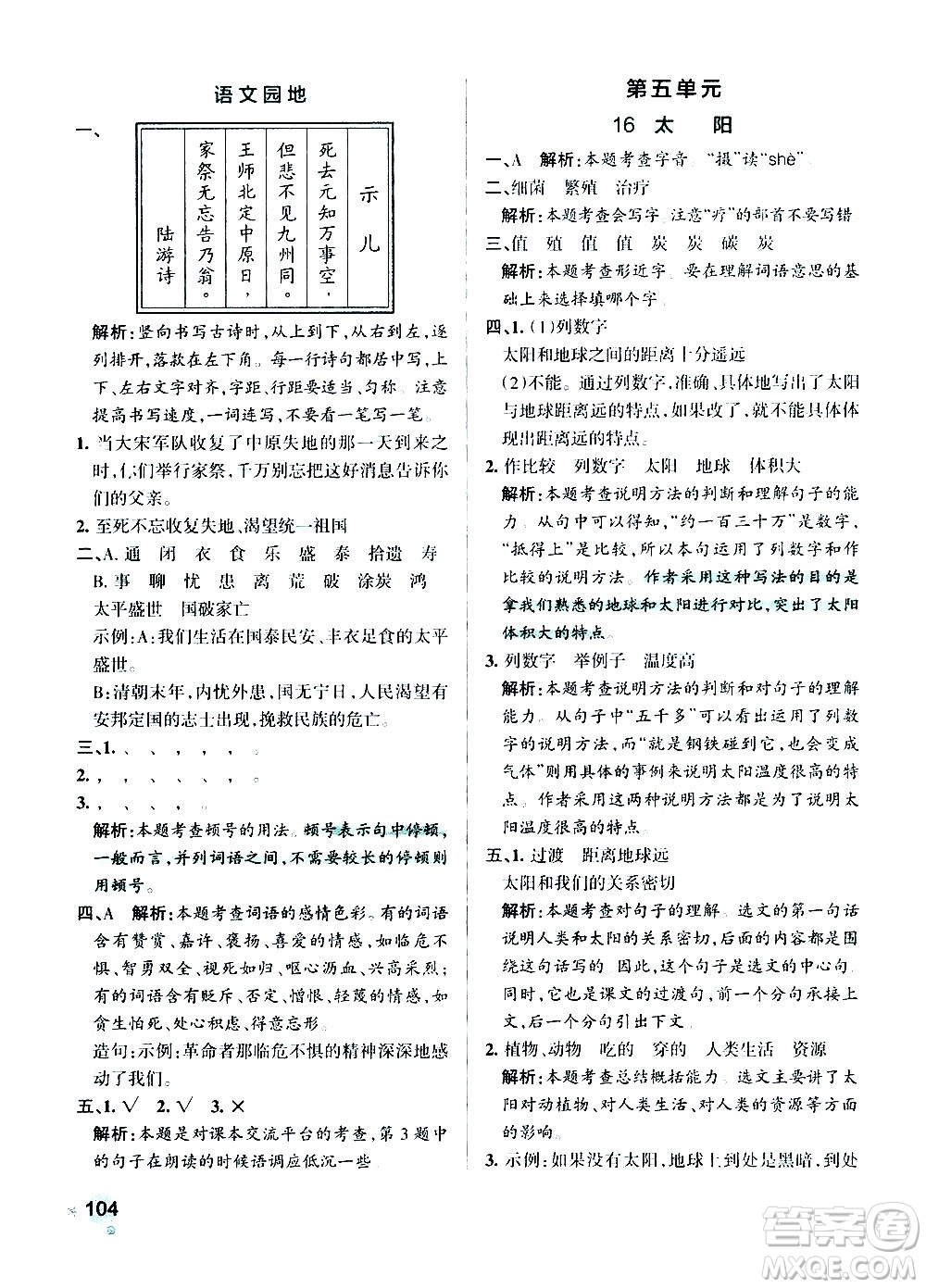 遼寧教育出版社2020秋小學(xué)學(xué)霸作業(yè)本語文五年級(jí)上統(tǒng)編版參考答案