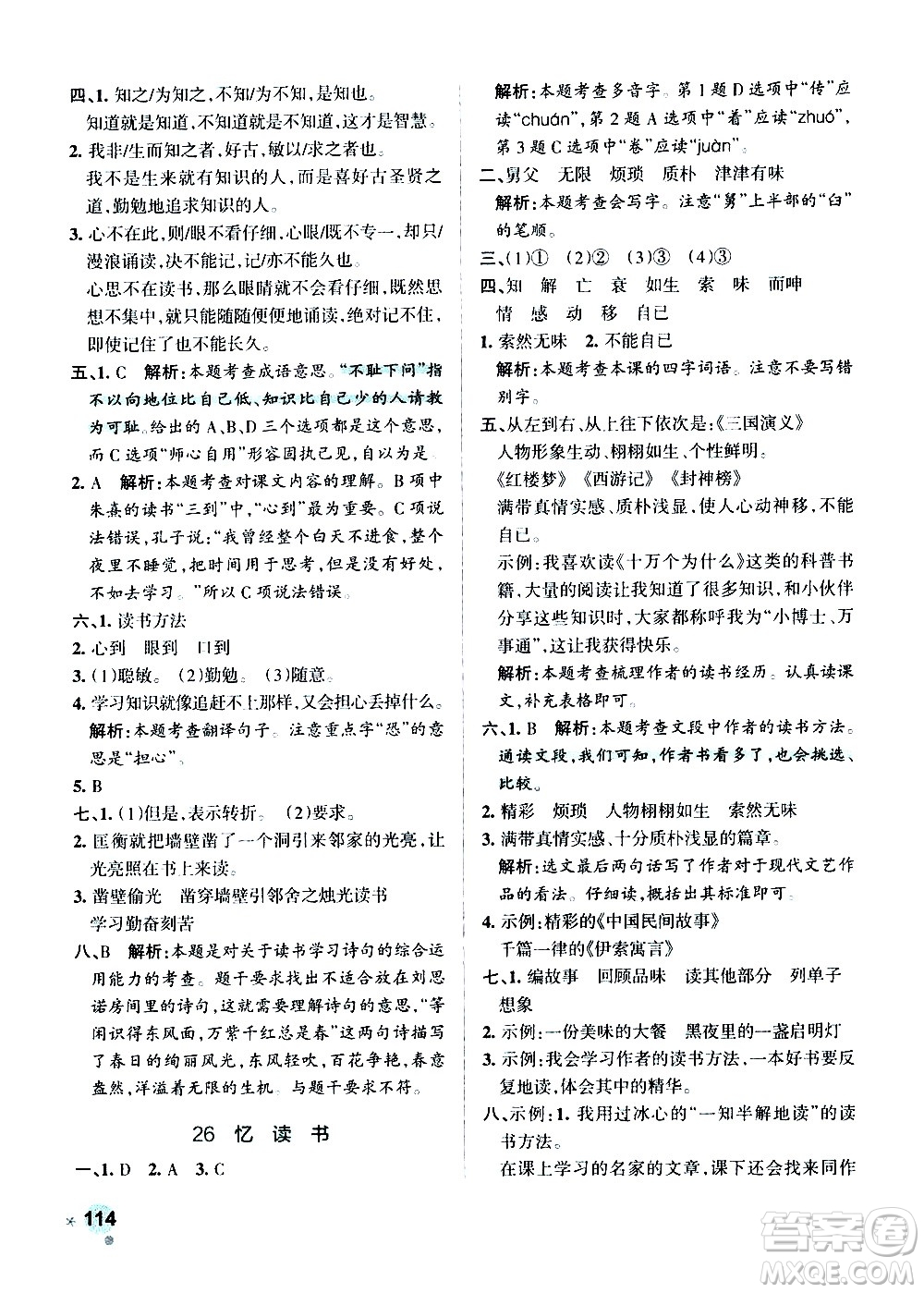 遼寧教育出版社2020秋小學(xué)學(xué)霸作業(yè)本語文五年級(jí)上統(tǒng)編版參考答案