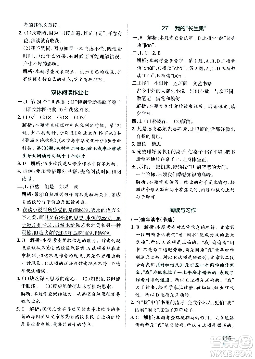 遼寧教育出版社2020秋小學(xué)學(xué)霸作業(yè)本語文五年級(jí)上統(tǒng)編版參考答案