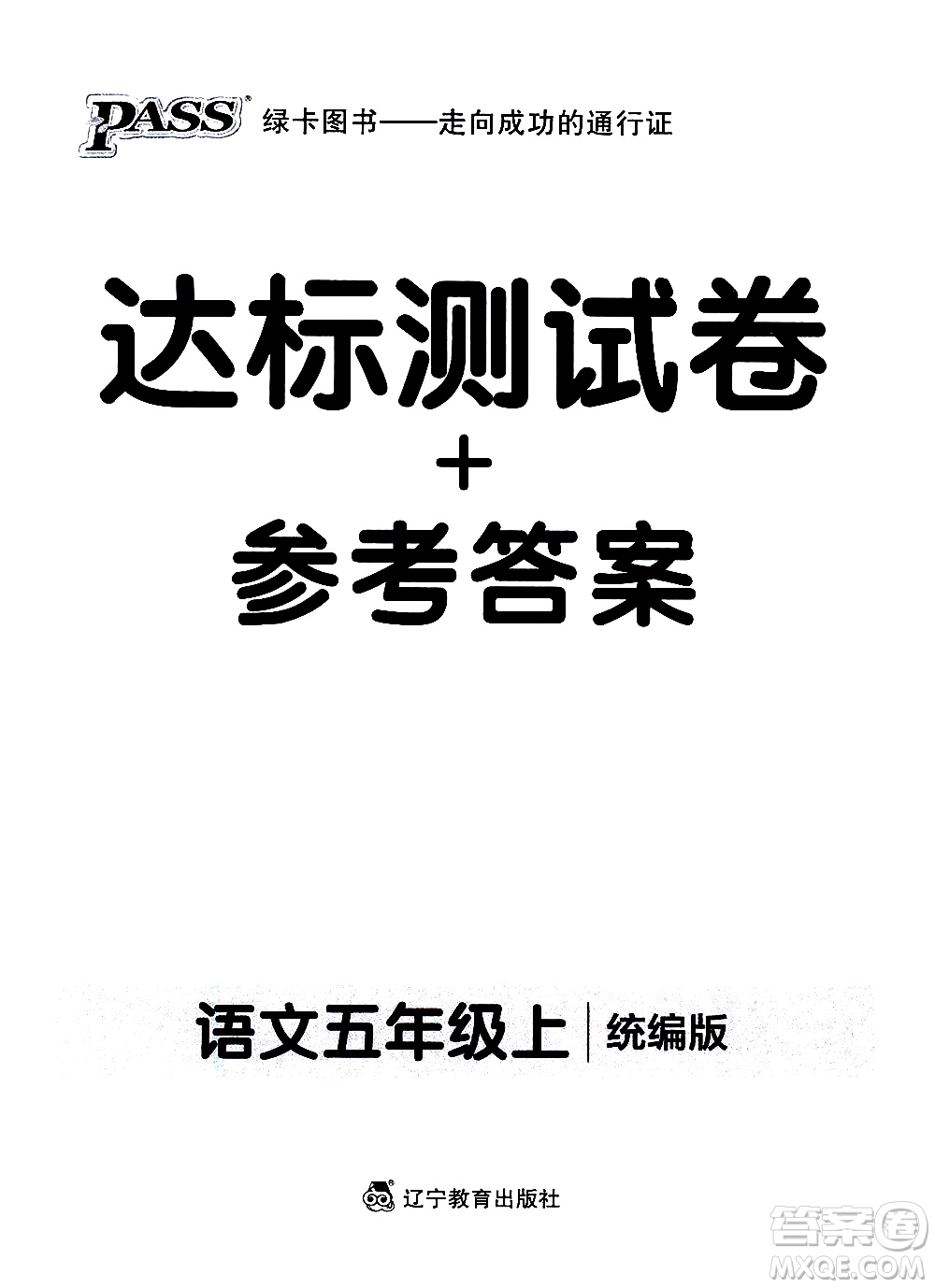 遼寧教育出版社2020秋小學(xué)學(xué)霸作業(yè)本語文五年級(jí)上統(tǒng)編版參考答案