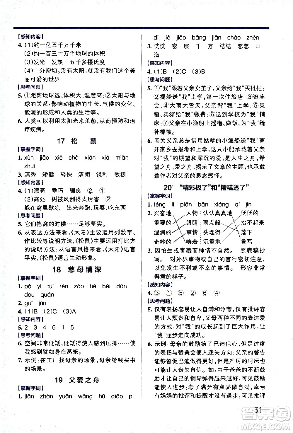 遼寧教育出版社2020秋小學(xué)學(xué)霸作業(yè)本語文五年級(jí)上統(tǒng)編版參考答案