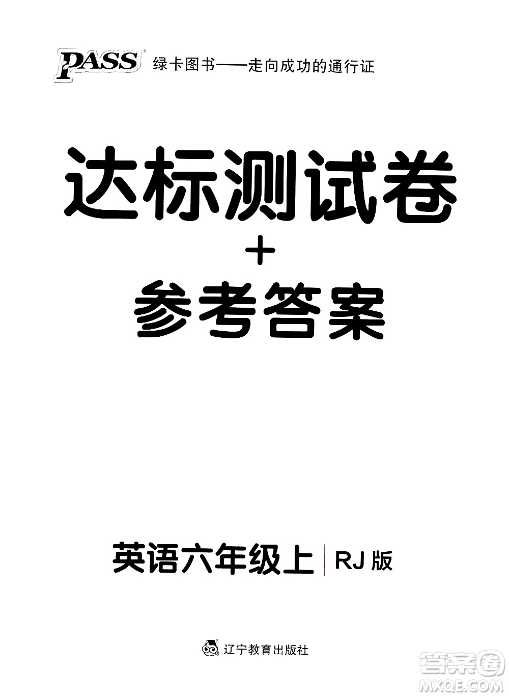 遼寧教育出版社2020秋小學(xué)學(xué)霸作業(yè)本英語六年級(jí)上RJ人教版參考答案