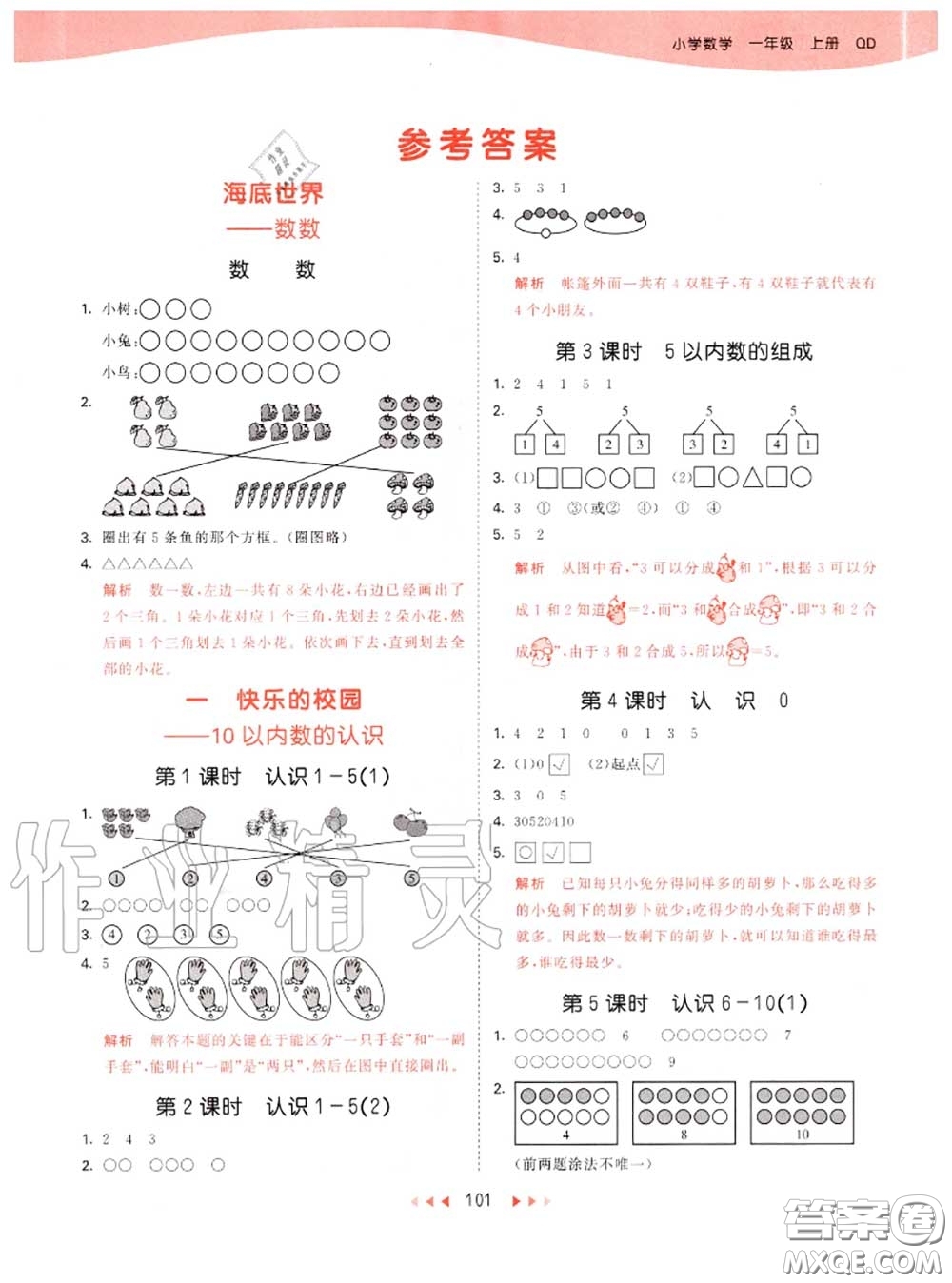 小兒郎2020秋53天天練一年級(jí)數(shù)學(xué)上冊(cè)青島版參考答案