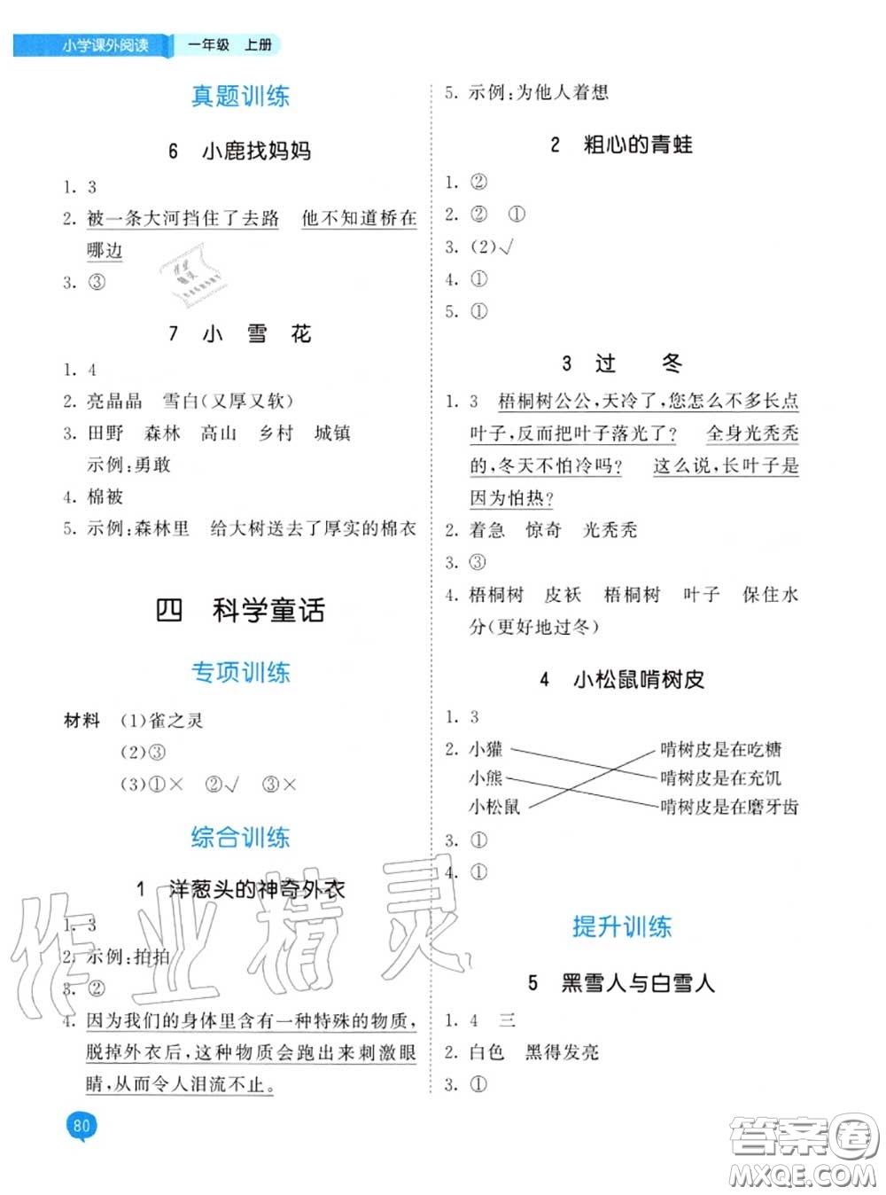 小兒郎2020秋53天天練一年級(jí)小學(xué)課外閱讀上冊(cè)通用版參考答案