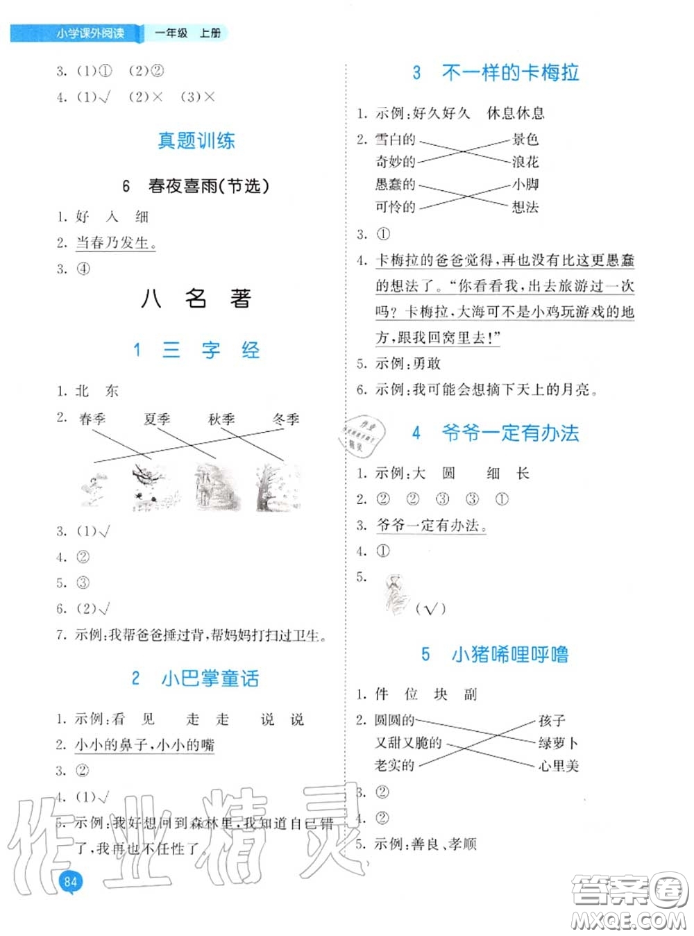 小兒郎2020秋53天天練一年級(jí)小學(xué)課外閱讀上冊(cè)通用版參考答案