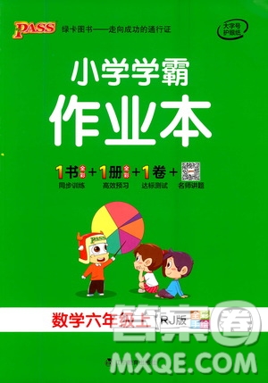 遼寧教育出版社2020秋小學(xué)學(xué)霸作業(yè)本數(shù)學(xué)六年級(jí)上RJ人教版參考答案