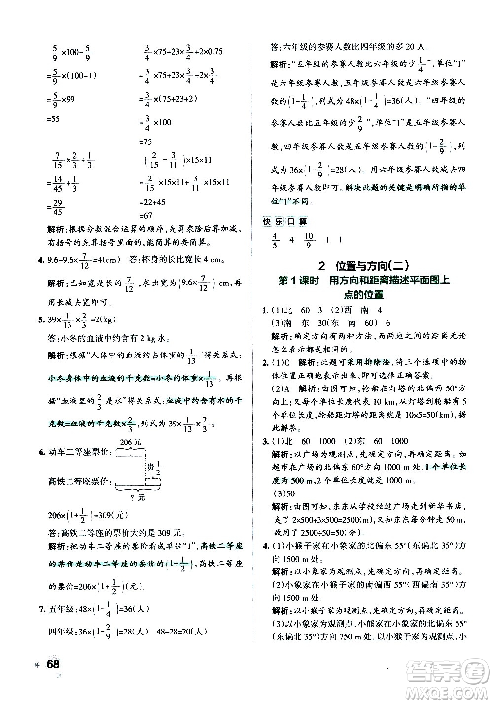 遼寧教育出版社2020秋小學(xué)學(xué)霸作業(yè)本數(shù)學(xué)六年級(jí)上RJ人教版參考答案