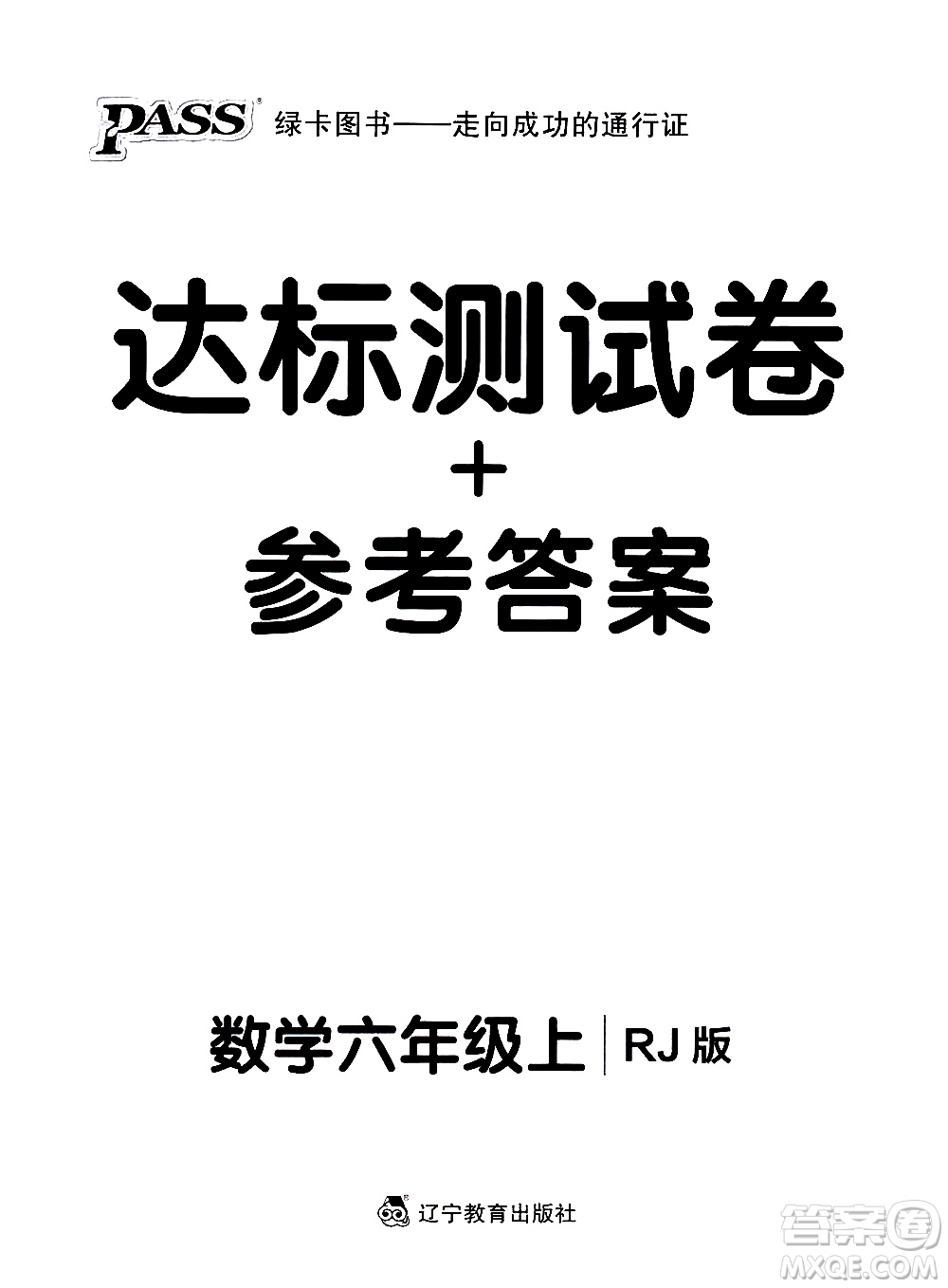 遼寧教育出版社2020秋小學(xué)學(xué)霸作業(yè)本數(shù)學(xué)六年級(jí)上RJ人教版參考答案